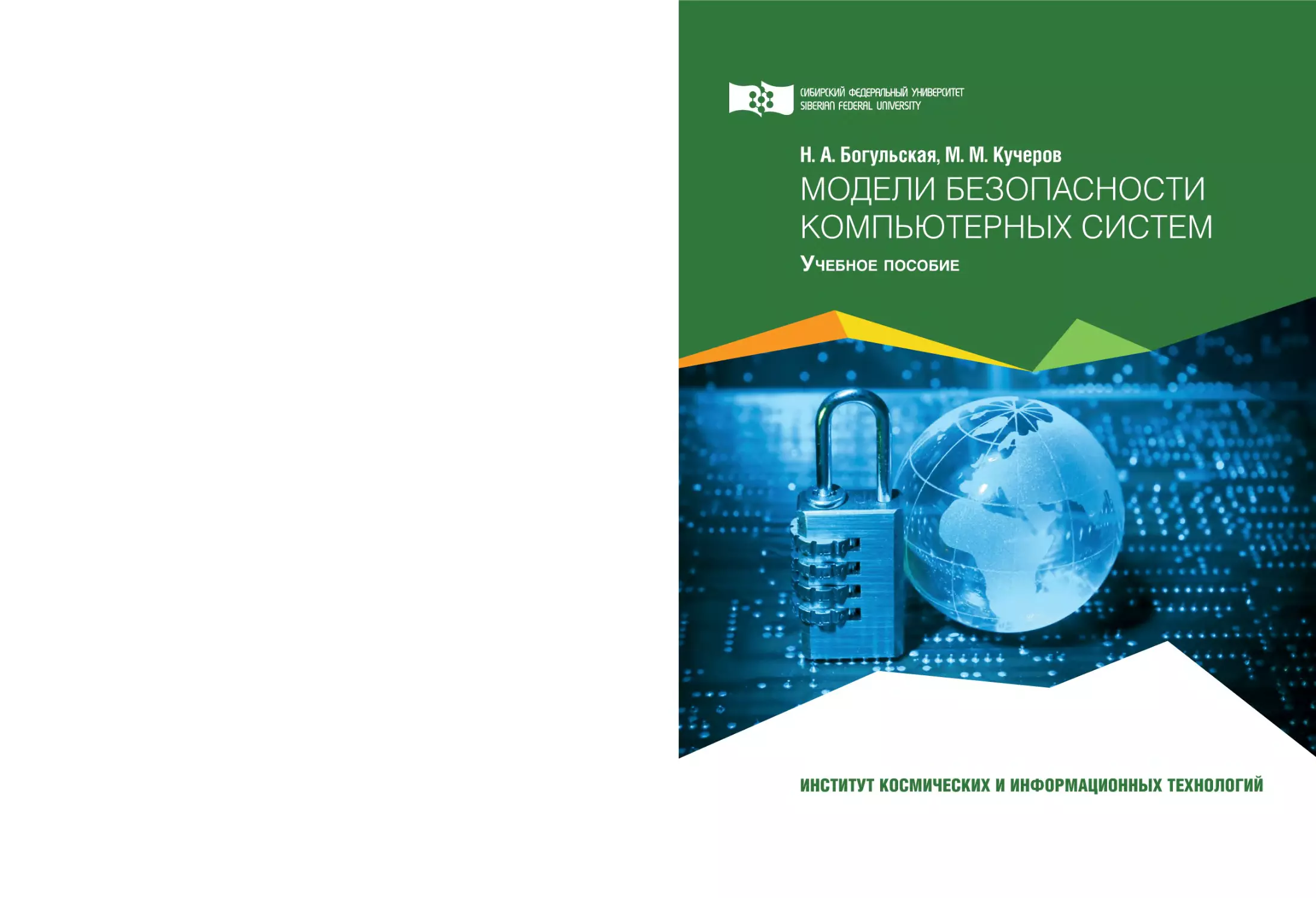 Н. А. Богульская, М. М. Кучеров. Модели безопасности компьютерных систем