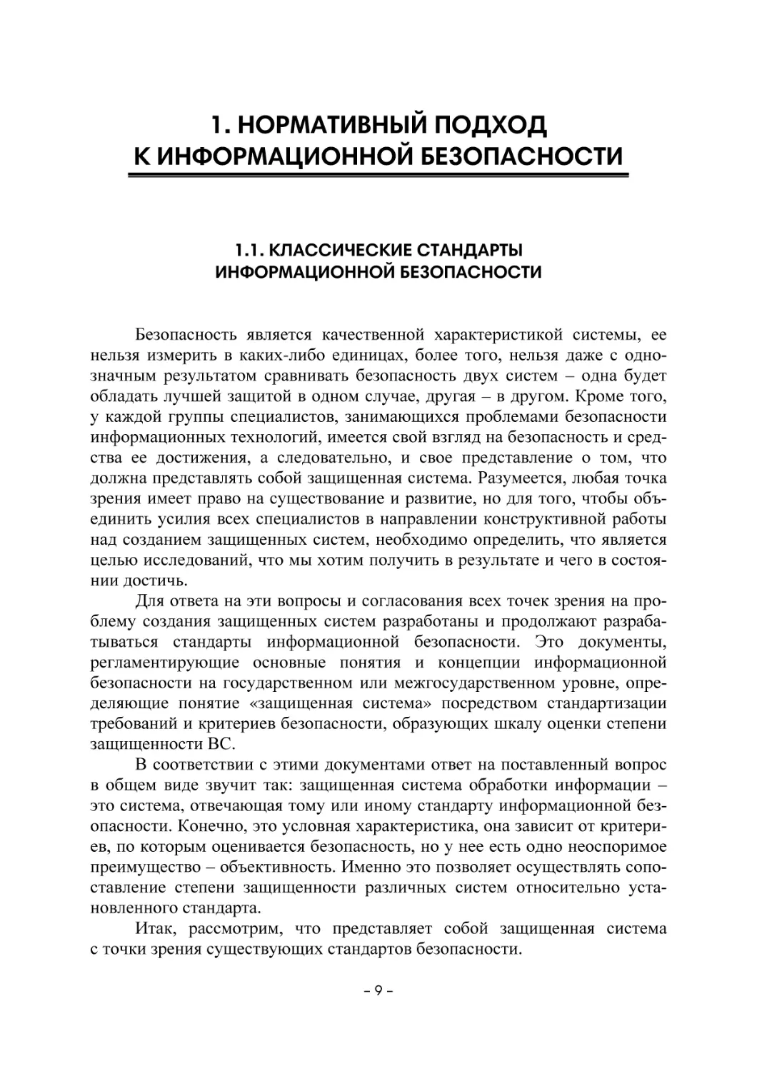 1. НОРМАТИВНЫЙ ПОДХОД К ИНФОРМАЦИОННОЙ БЕЗОПАСНОСТИ
1.1. Классические стандарты информационной безопасности