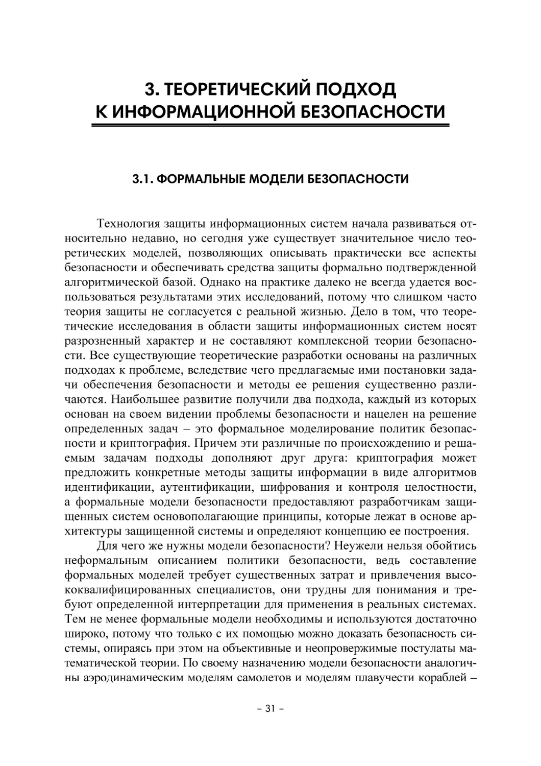 3. ТЕОРЕТИЧЕСКИЙ ПОДХОД К ИНФОРМАЦИОННОЙ БЕЗОПАСНОСТИ
3.1. Формальные модели безопасности