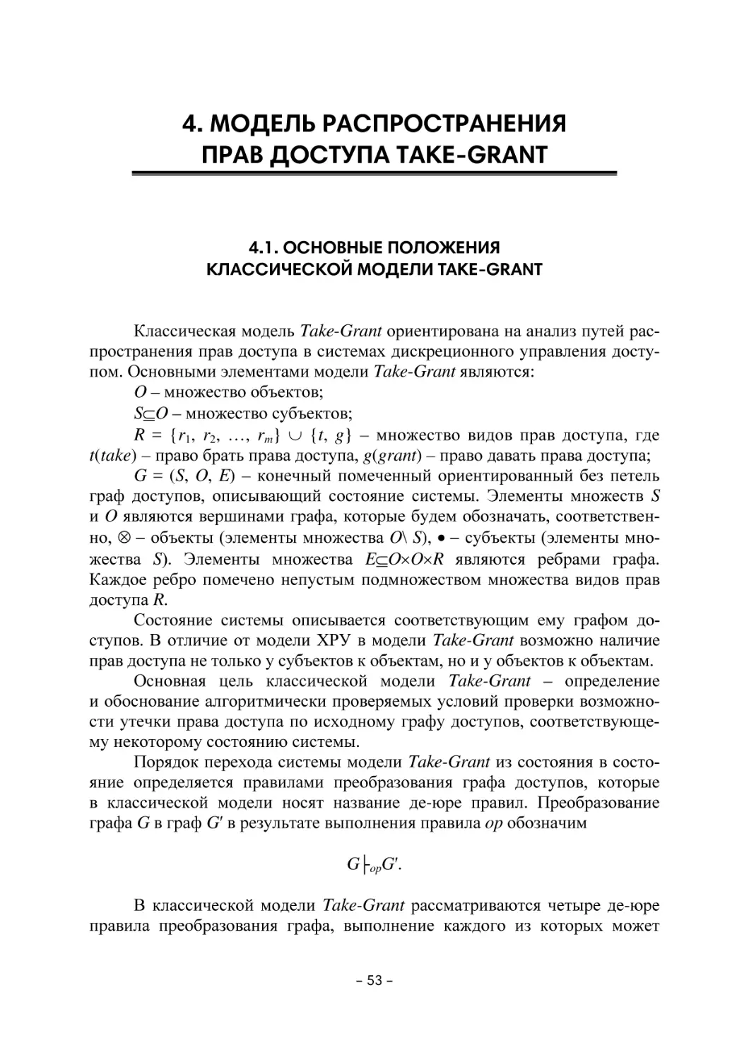 4. МОДЕЛЬ РАСПРОСТРАНЕНИЯ ПРАВ ДОСТУПА TAKE-GRANT
4.1. Основные положения классической модели Take-grant