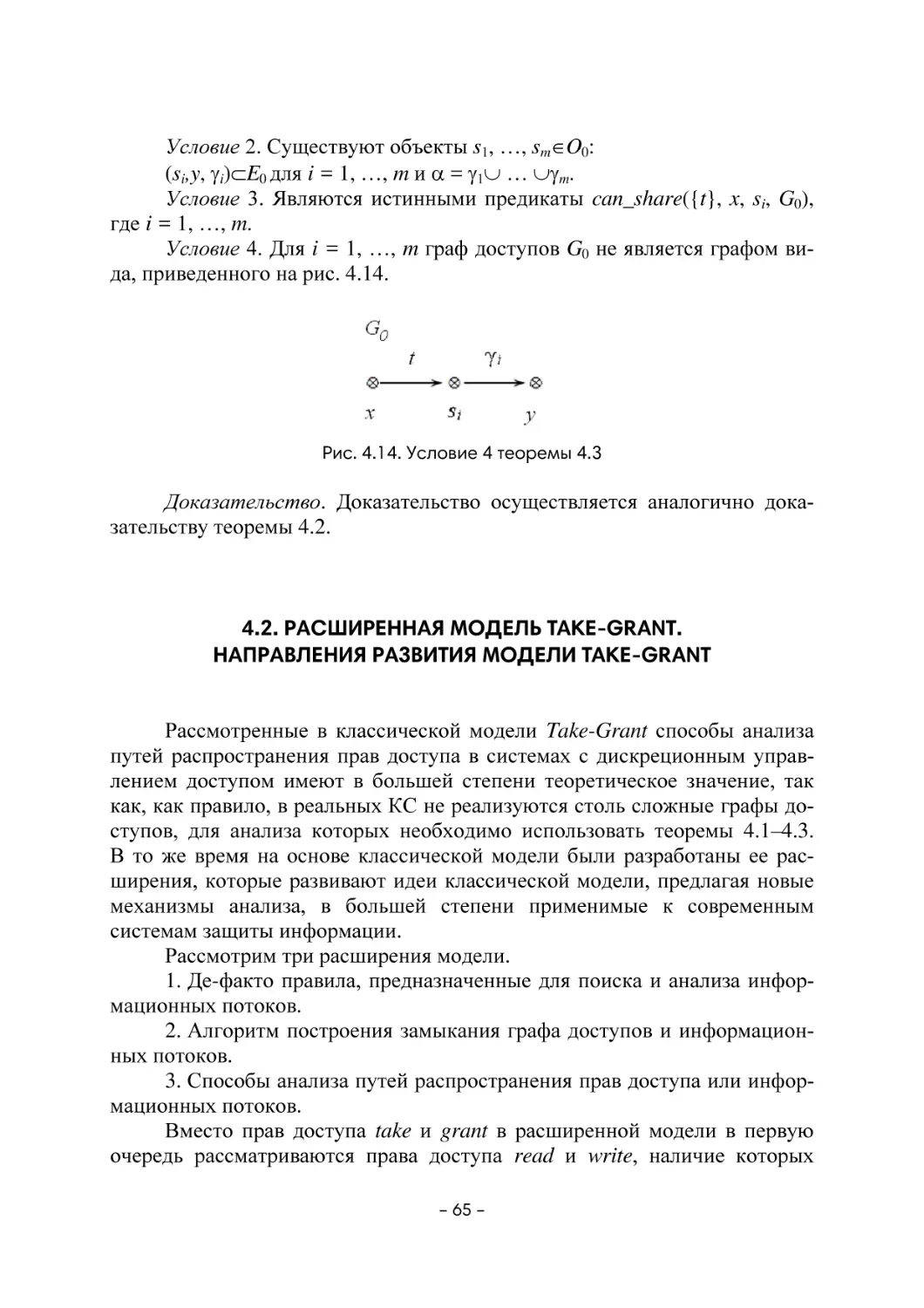 4.2. Расширенная модель Take-grant. Направления развития модели take-grant