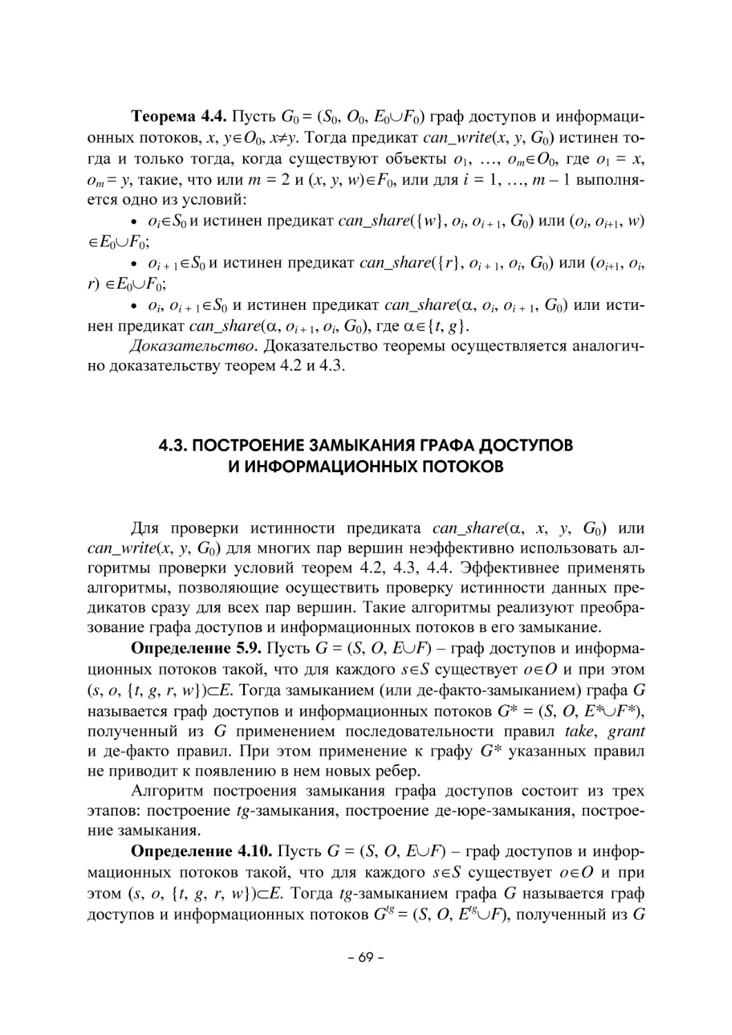 4.3. Построение замыкания графа доступов и информационных потоков