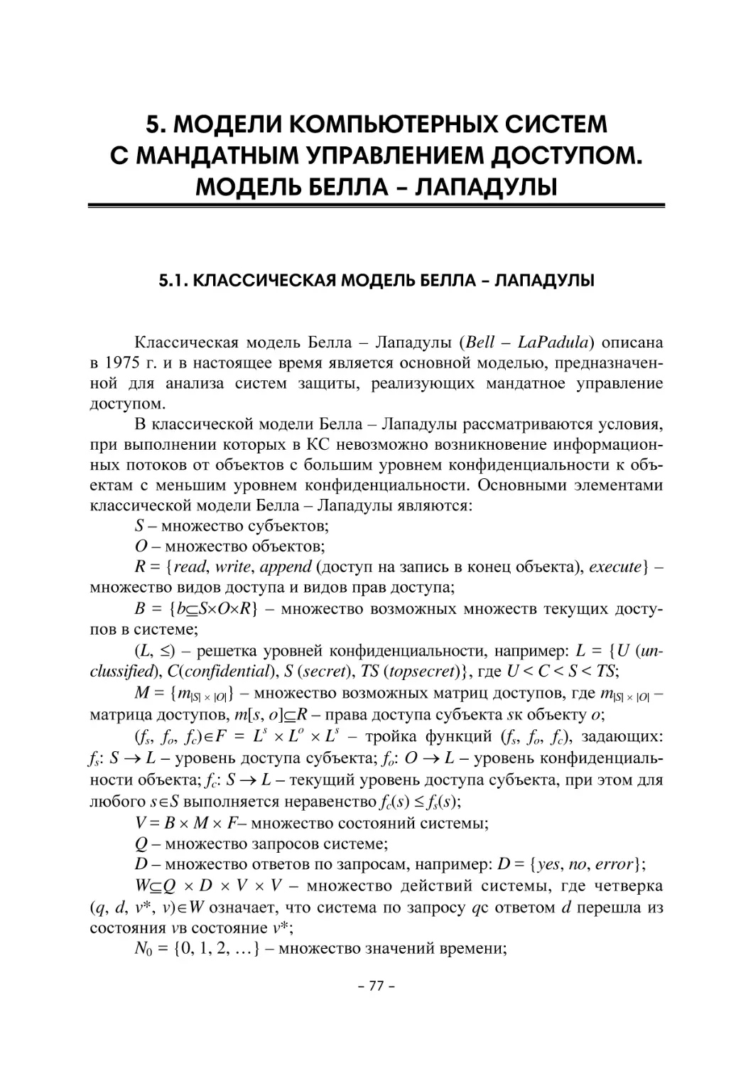 5. МОДЕЛИ КОМПЬЮТЕРНЫХ СИСТЕМ С МАНДАТНЫМ УПРАВЛЕНИЕМ ДОСТУПОМ. МОДЕЛЬ БЕЛЛА-ЛАПАДУЛЫ
5.1. Классическая модель Белла – Лападулы