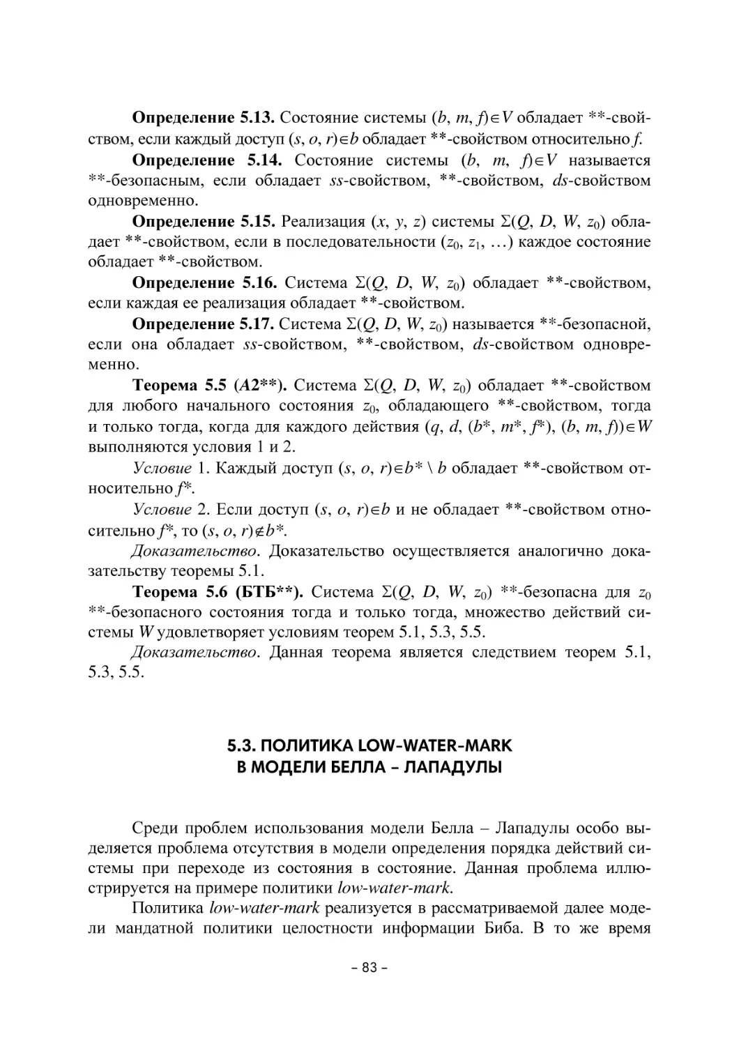 5.3. Политика Low-water-mark в модели Белла – Лападулы