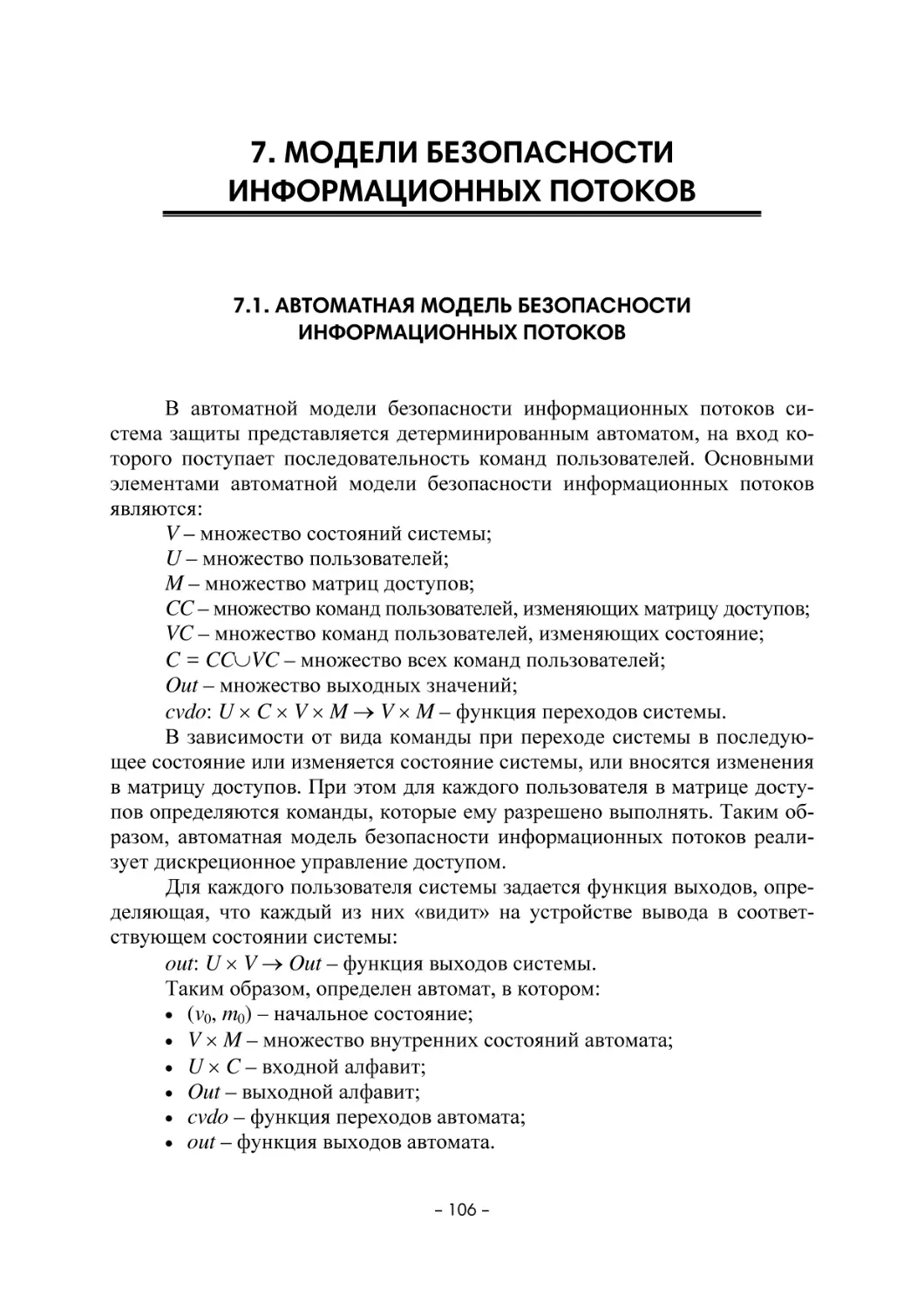 7. МОДЕЛИ БЕЗОПАСНОСТИ ИНФОРМАЦИОННЫХ ПОТОКОВ
7.1. Автоматная модель безопасности информационных потоков