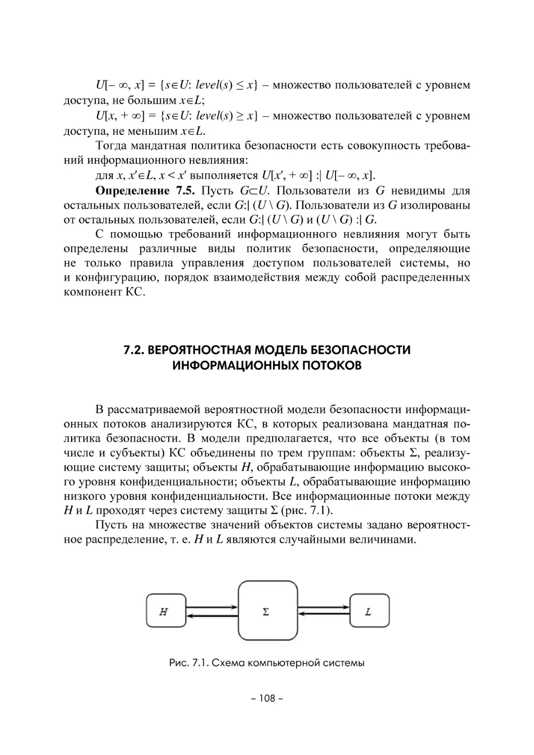 7.2. Вероятностная модель безопасности информационных потоков