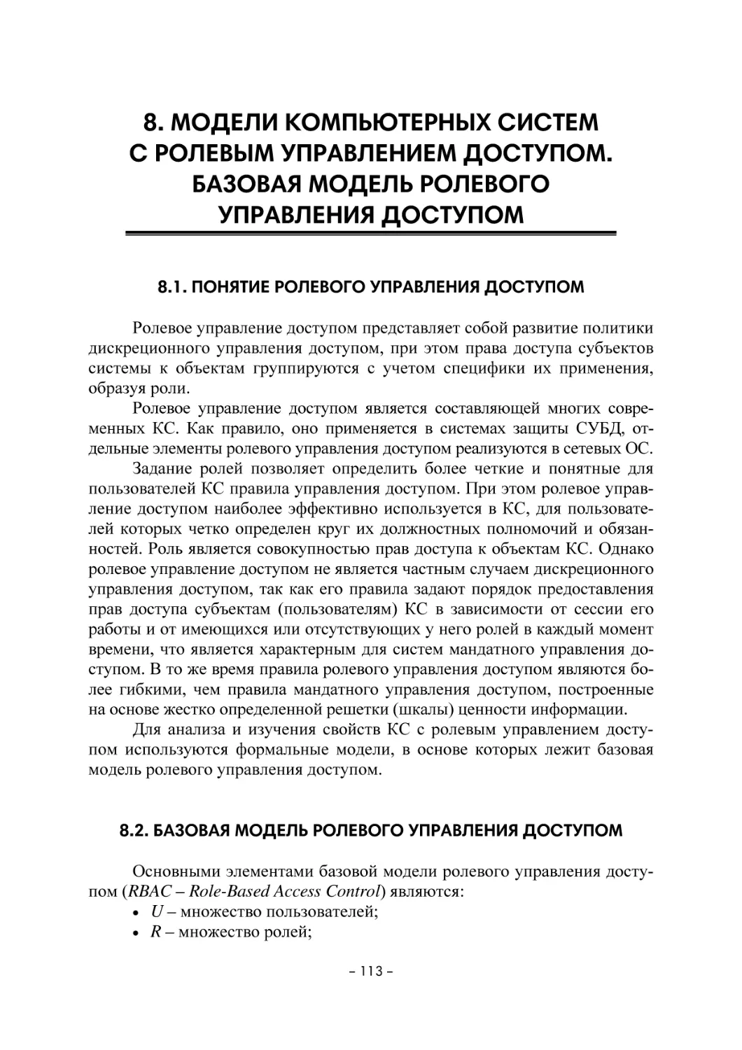 8. МОДЕЛИ КОМПЬЮТЕРНЫХ СИСТЕМ С РОЛЕВЫМ УПРАВЛЕНИЕМ ДОСТУПОМ. БАЗОВАЯ МОДЕЛЬ РОЛЕВОГО УПРАВЛЕНИЯ ДОСТУПОМ
8.1. Понятие ролевого управления доступом
8.2. Базовая модель ролевого управления доступом