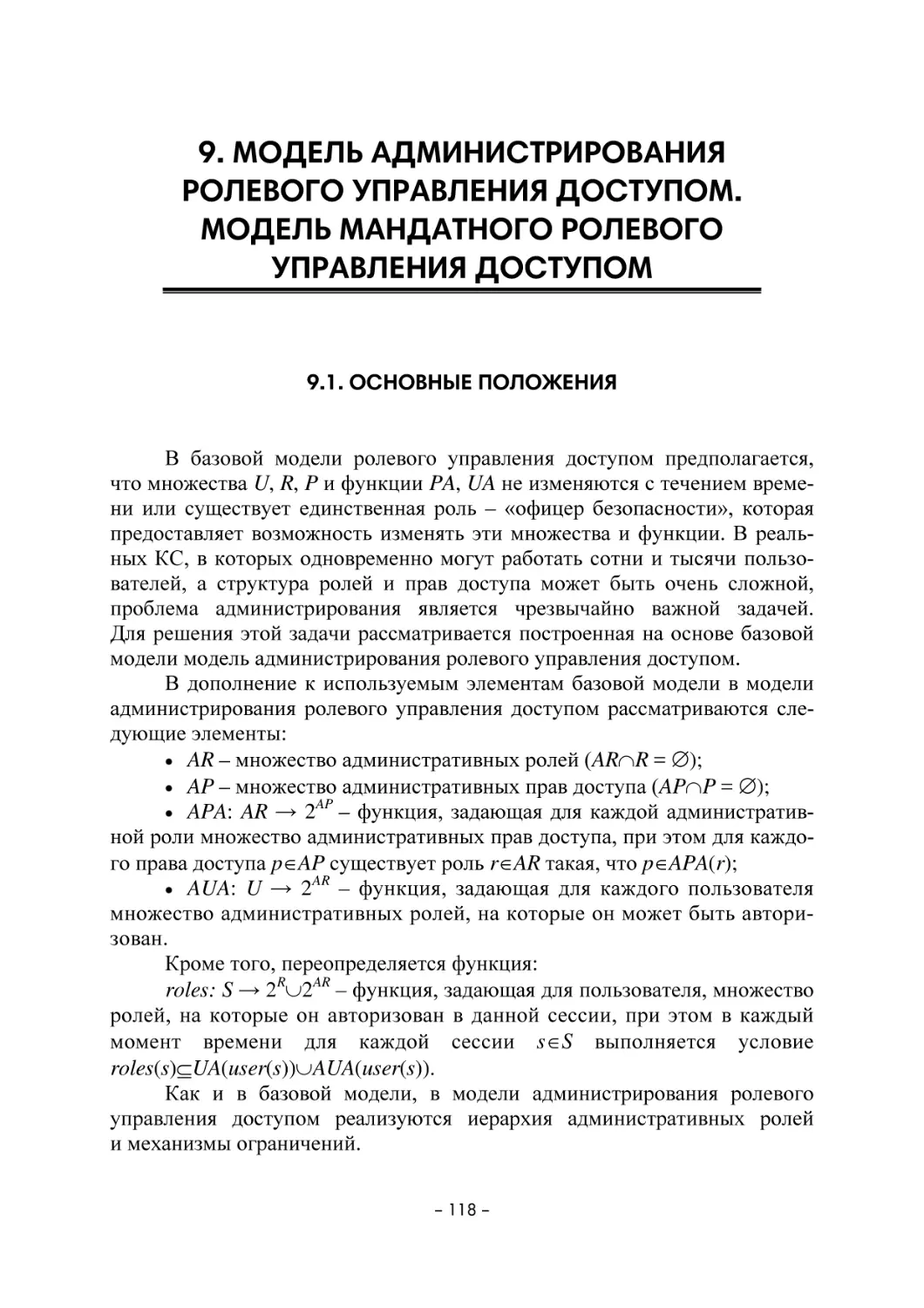 9. МОДЕЛЬ АДМИНИСТРИРОВАНИЯ РОЛЕВОГО УПРАВЛЕНИЯ ДОСТУПОМ. МОДЕЛЬ МАНДАТНОГО РОЛЕВОГО УПРАВЛЕНИЯ ДОСТУПОМ
9.1. Основные положения