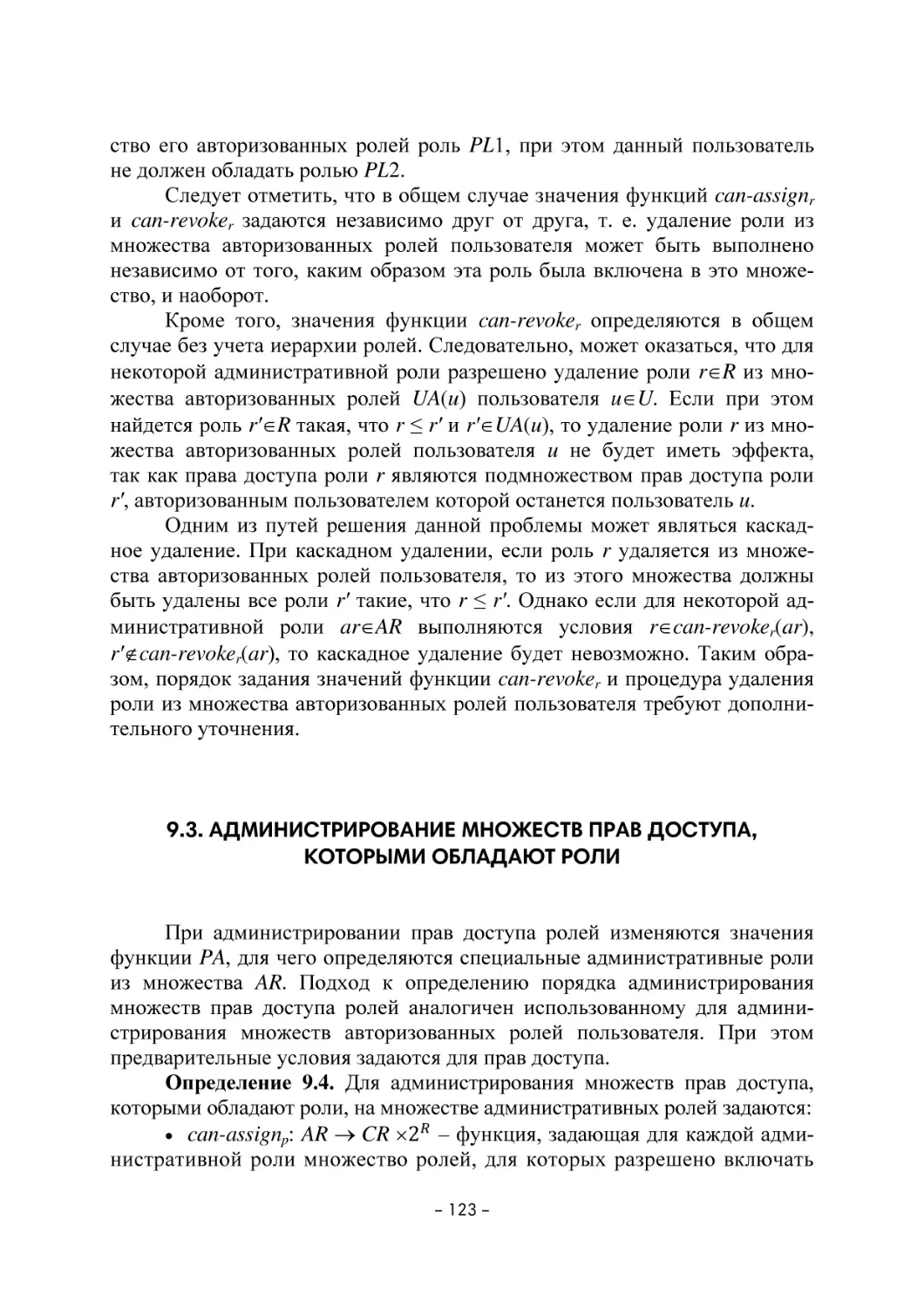 9.3. Администрирование множеств прав доступа, которыми обладают роли