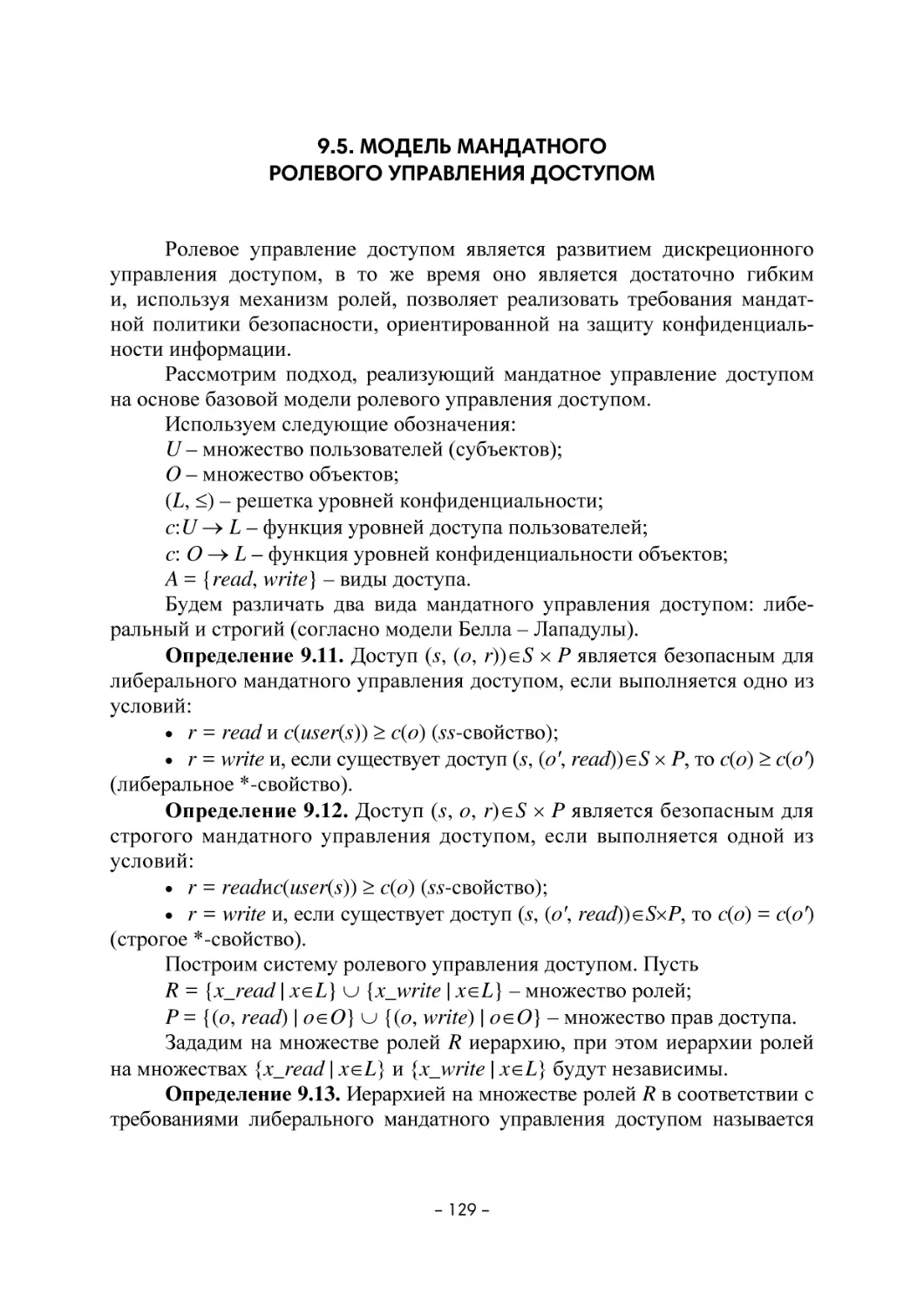 9.5. Модель мандатного ролевого управления доступом