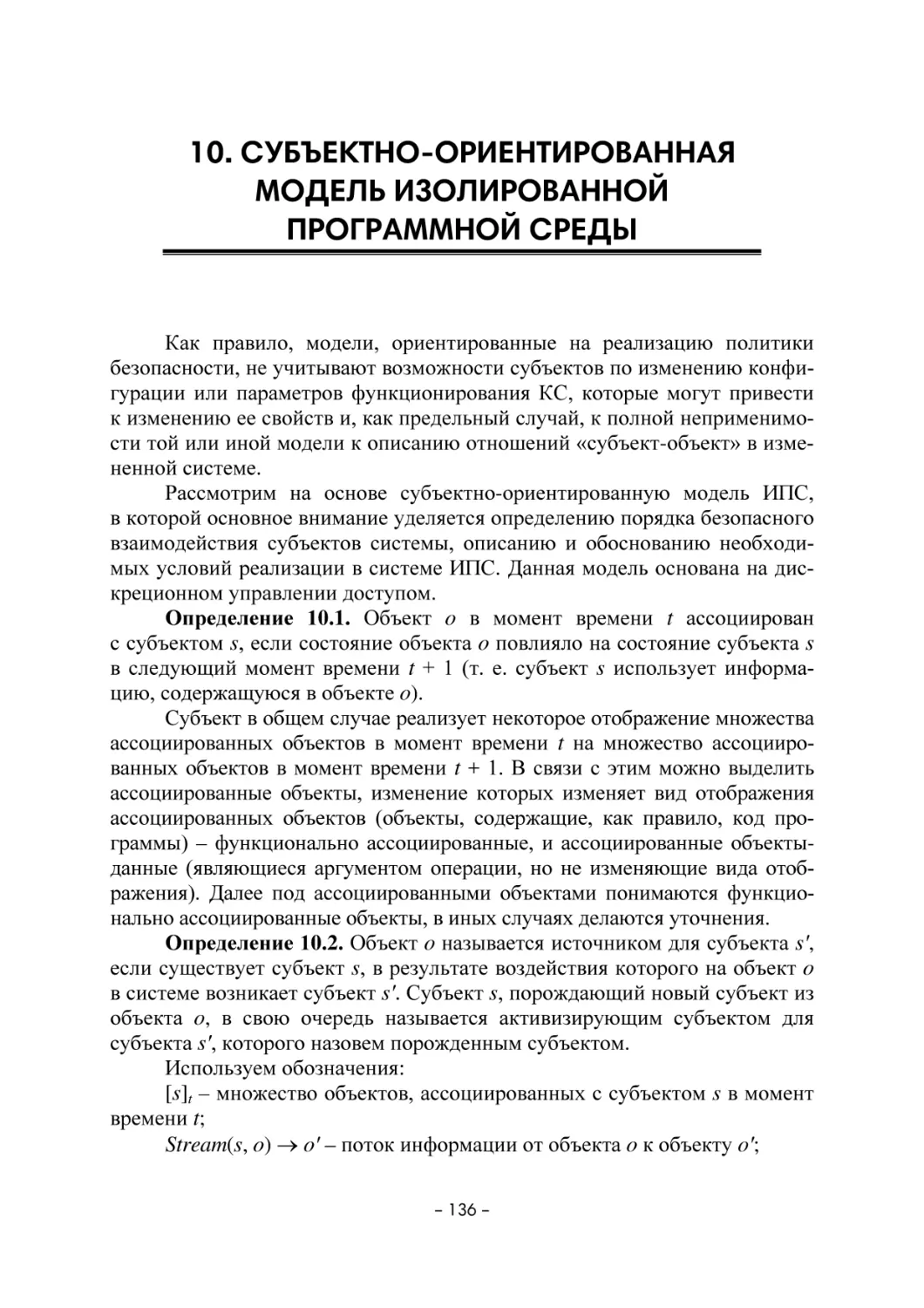 10. СУБЪЕКТНО-ОРИЕНТИРОВАННАЯ МОДЕЛЬ ИЗОЛИРОВАННОЙ ПРОГРАММНОЙ СРЕДЫ