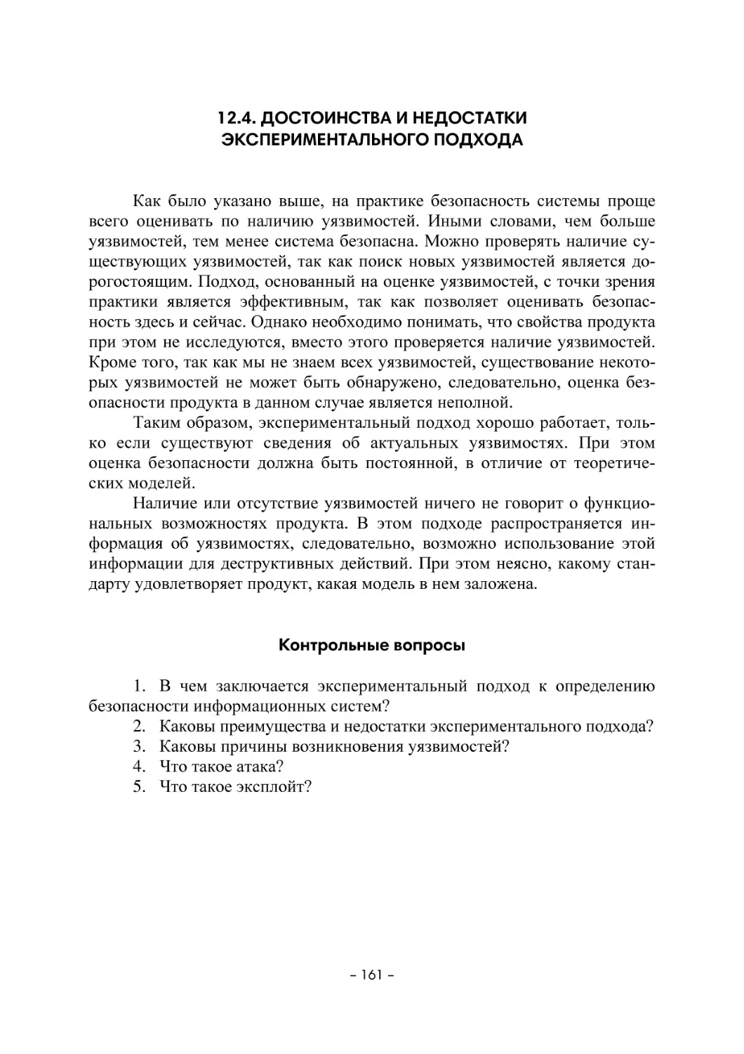 12.4. Достоинства и недостатки экспериментального подхода