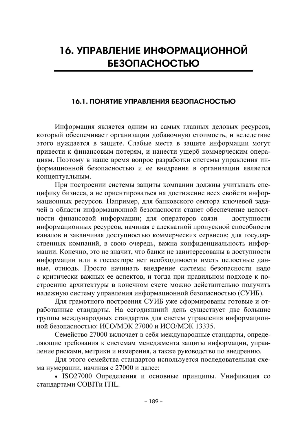 16. УПРАВЛЕНИЕ ИНФОРМАЦИОННОЙ БЕЗОПАСНОСТЬЮ
16.1. Понятие управления безопасностью