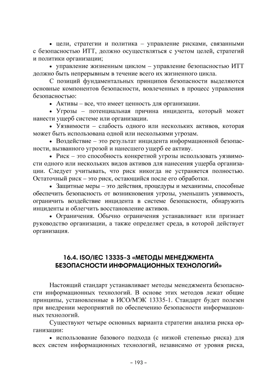 16.4. ISO/IEC 13335-3 «Методы менеджмента безопасности информационных технологий»