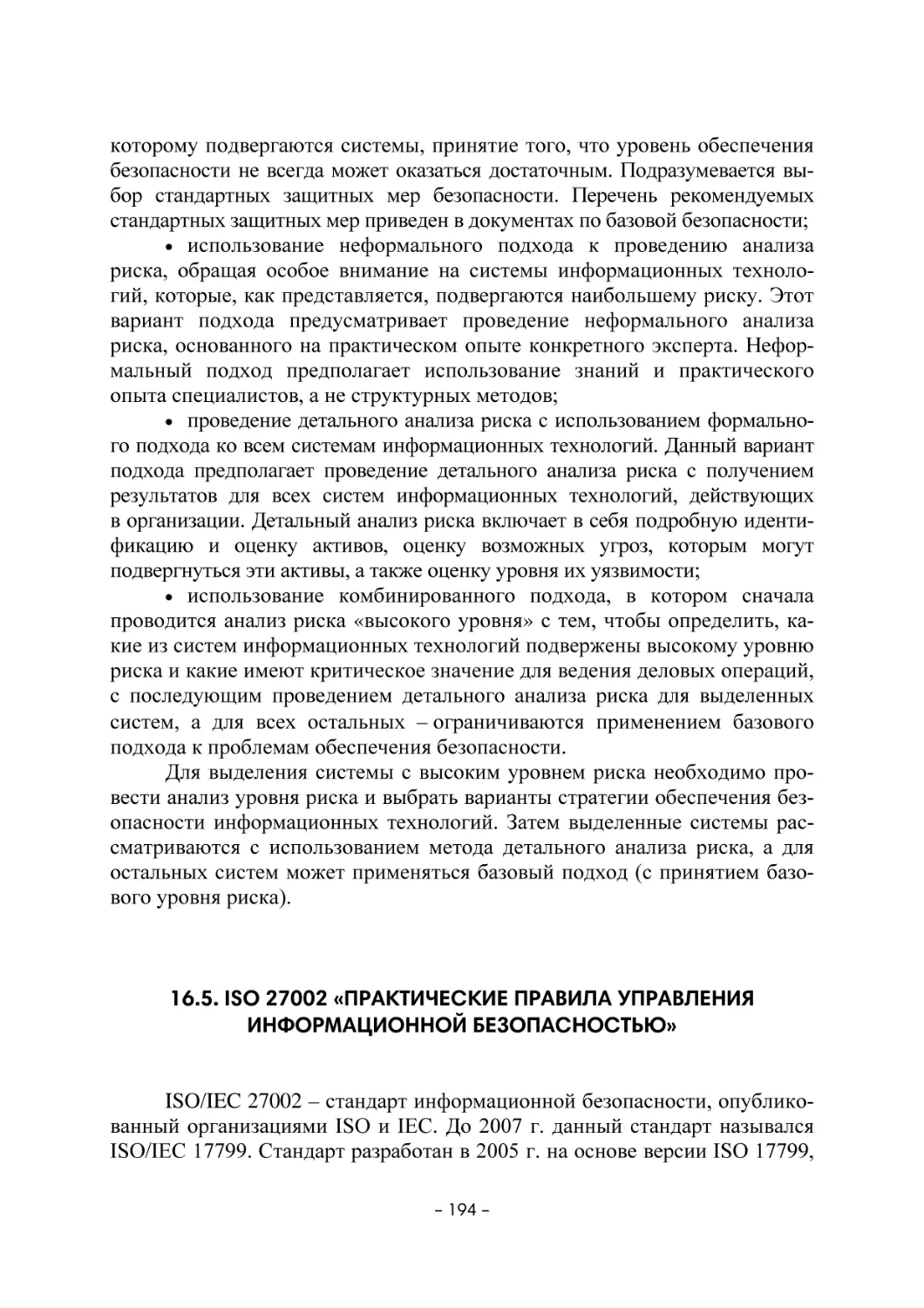 16.5. ISO 27002 «Практические правила управления информационной безопасностью»