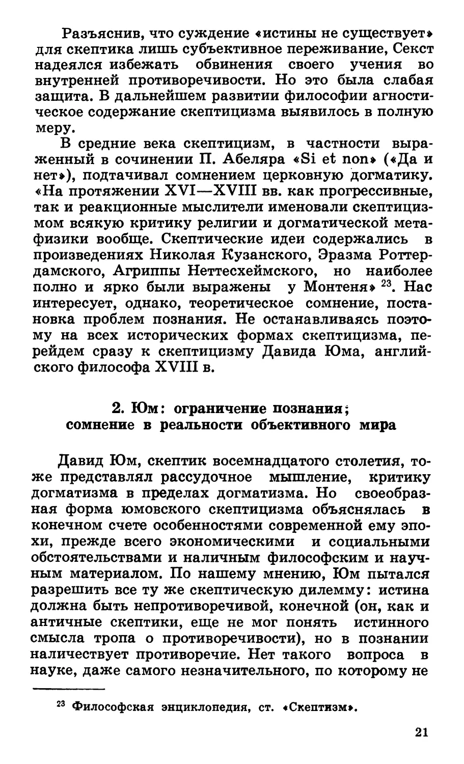 2. Юм: ограничение познания; сомнение в реальности объективного мира