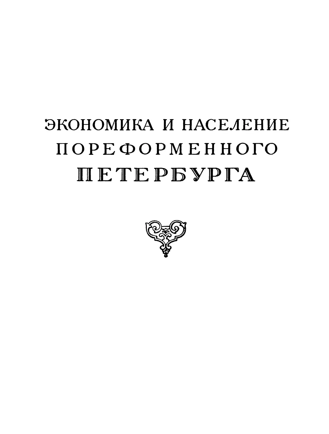 Раздел второй. ЭКОНОМИКА И НАСЕЛЕНИЕ ПОРЕФОРМЕННОГО ПЕТЕРБУРГА