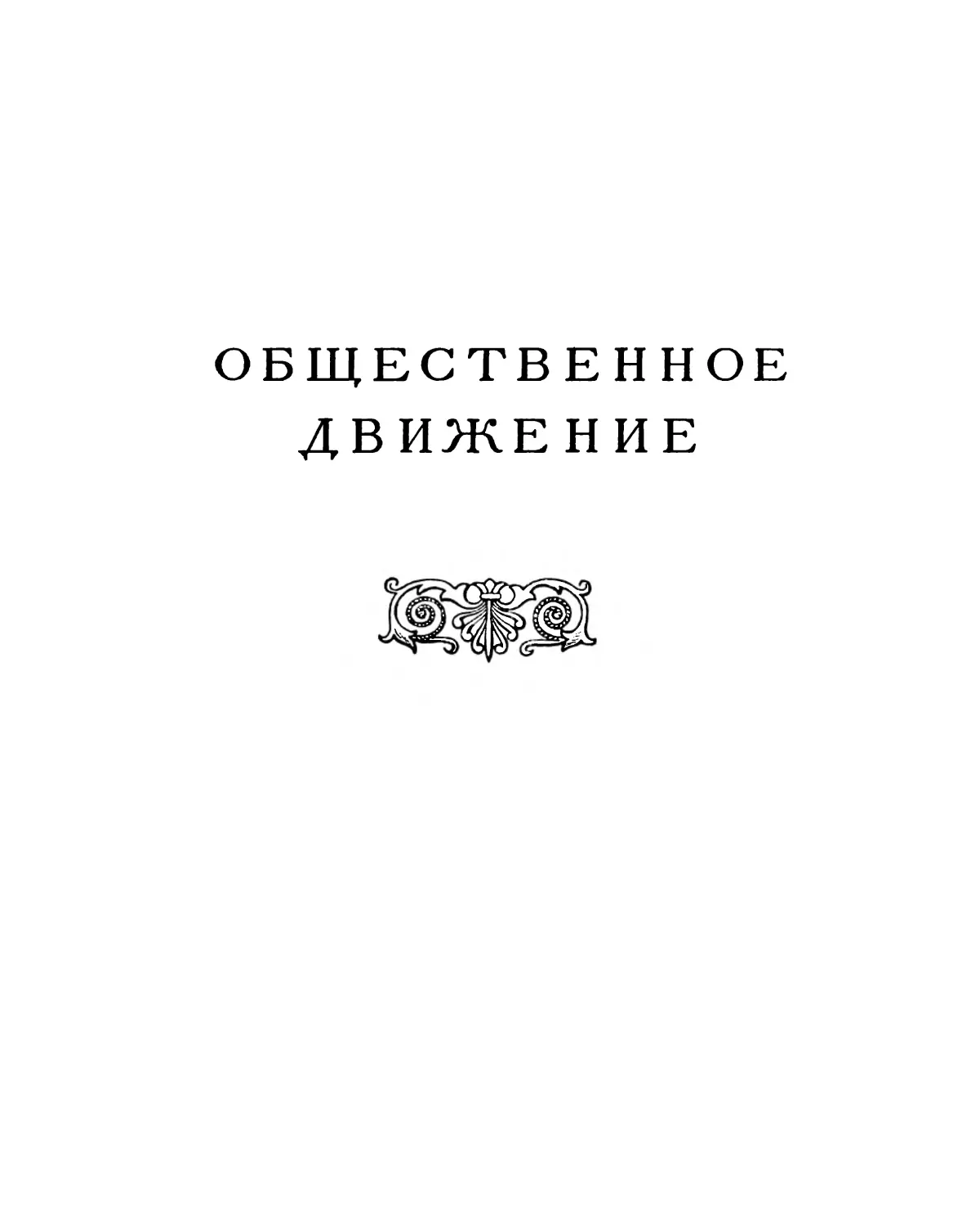 Раздел третий. ОБЩЕСТВЕННОЕ ДВИЖЕНИЕ