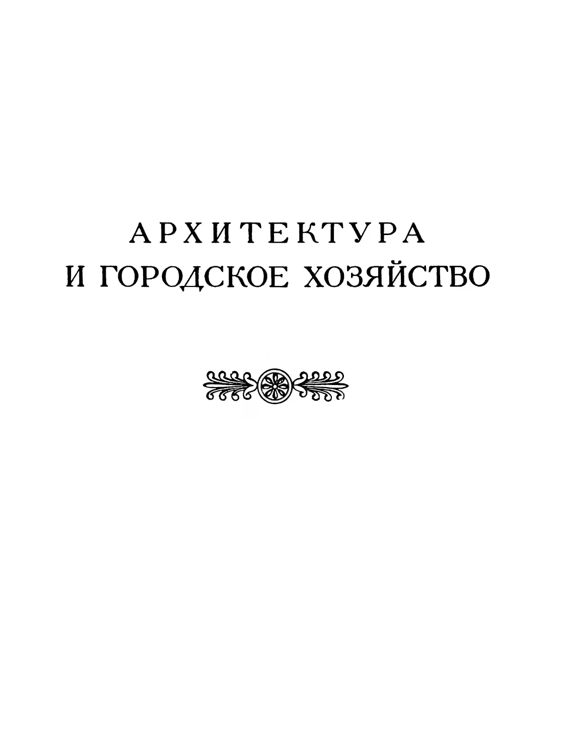 Раздел пятый. АРХИТЕКТУРА И ГОРОДСКОЕ ХОЗЯЙСТВО