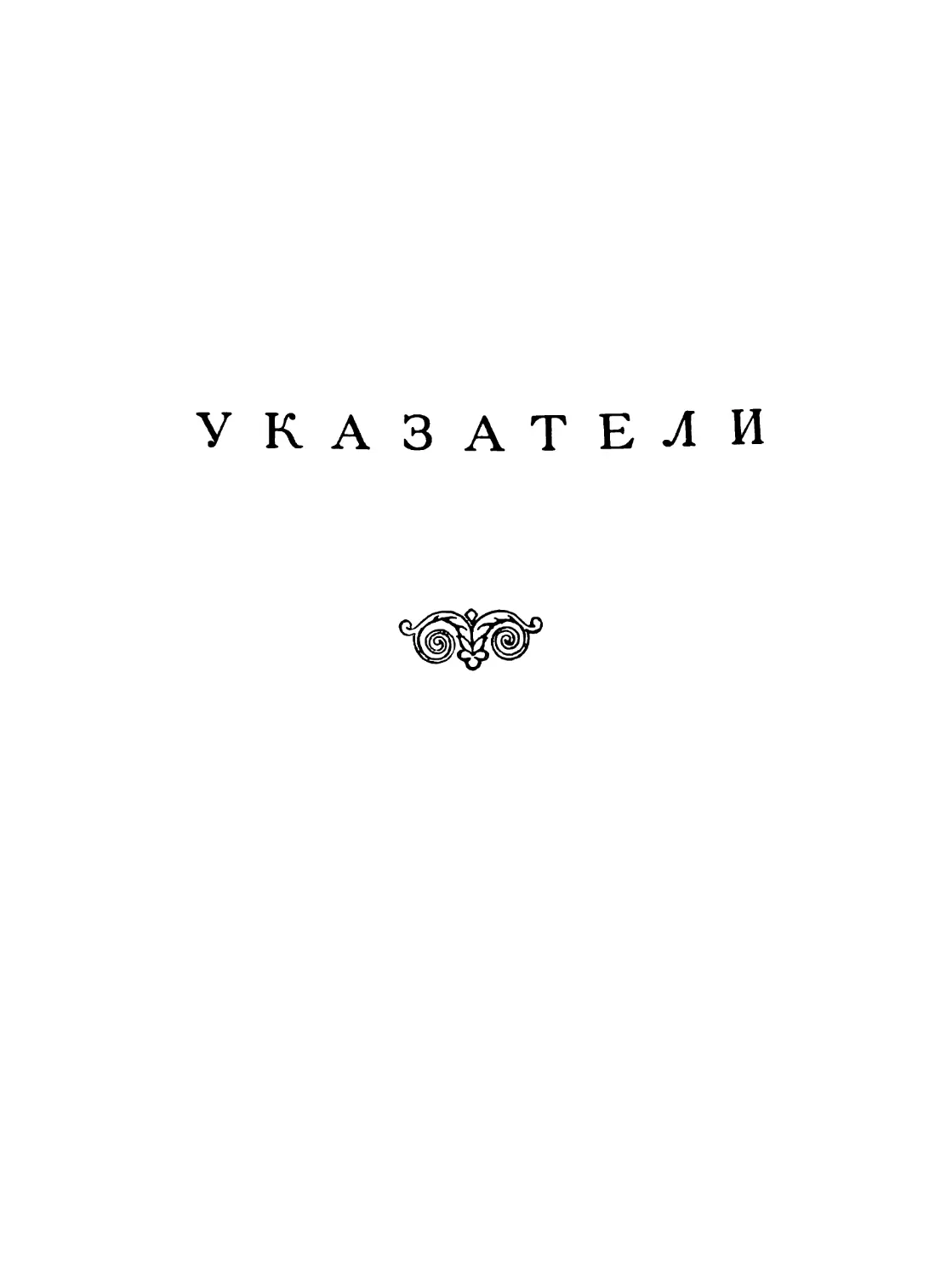 УКАЗАТЕЛИ