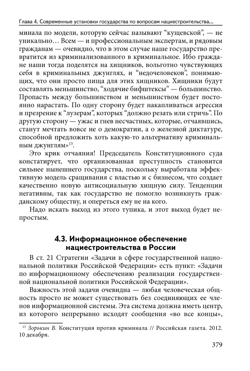 4.3. Информационное обеспечение нациестроительства в России