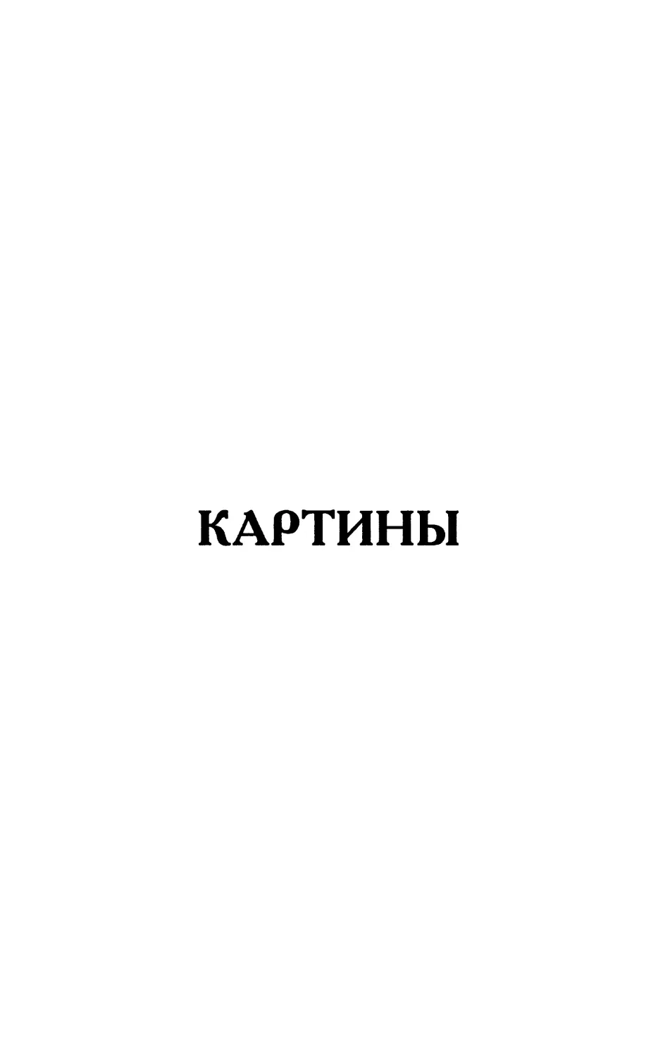 Картины