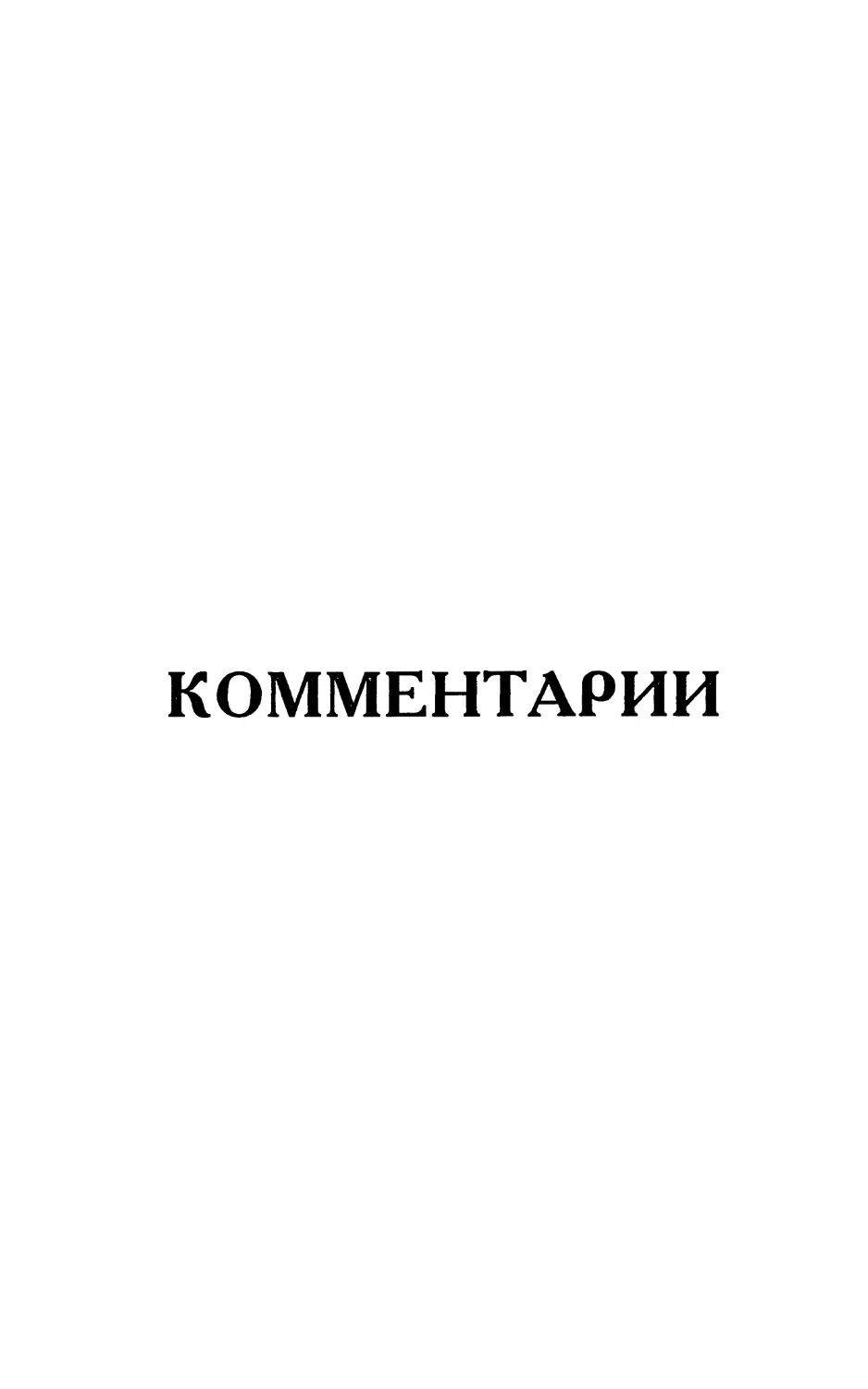 Комментарии