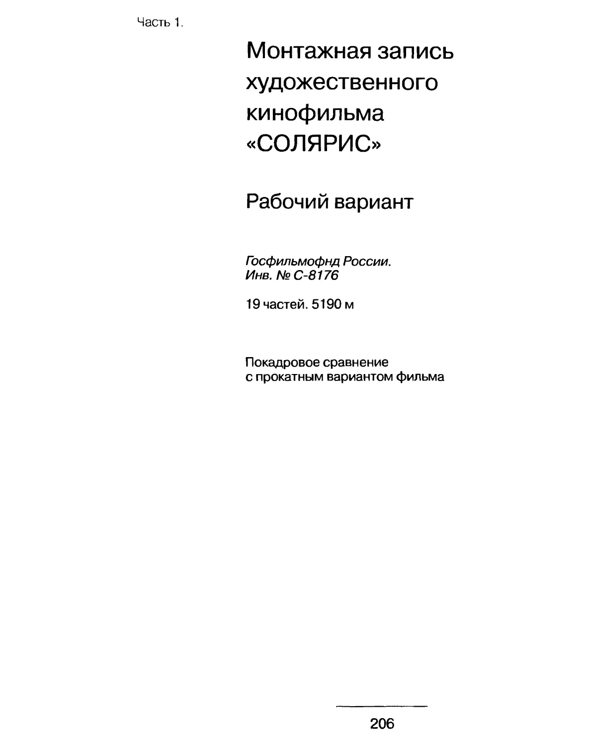 Монтажная запись рабочего варианта фильма