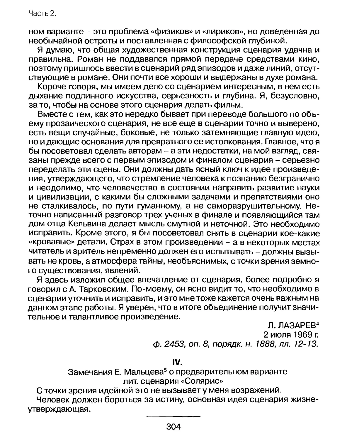 Замечания Е.Мальцева о предварительном варианте литературного сценария «Солярис»