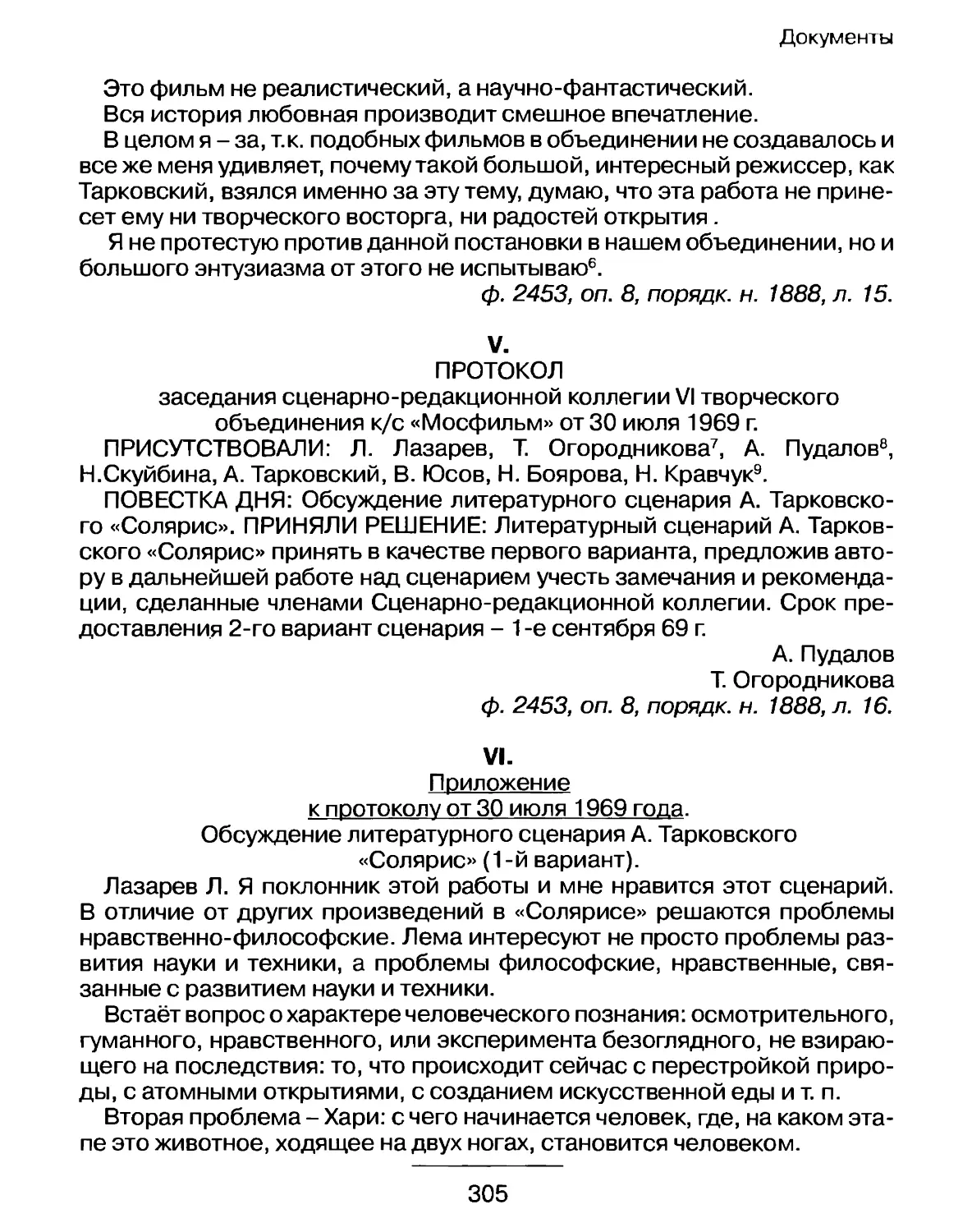 Протокол заседания сценарно-редакционной коллегии VI творческого объединения к/с «Мосфильм» от 30 июля 1969 г.