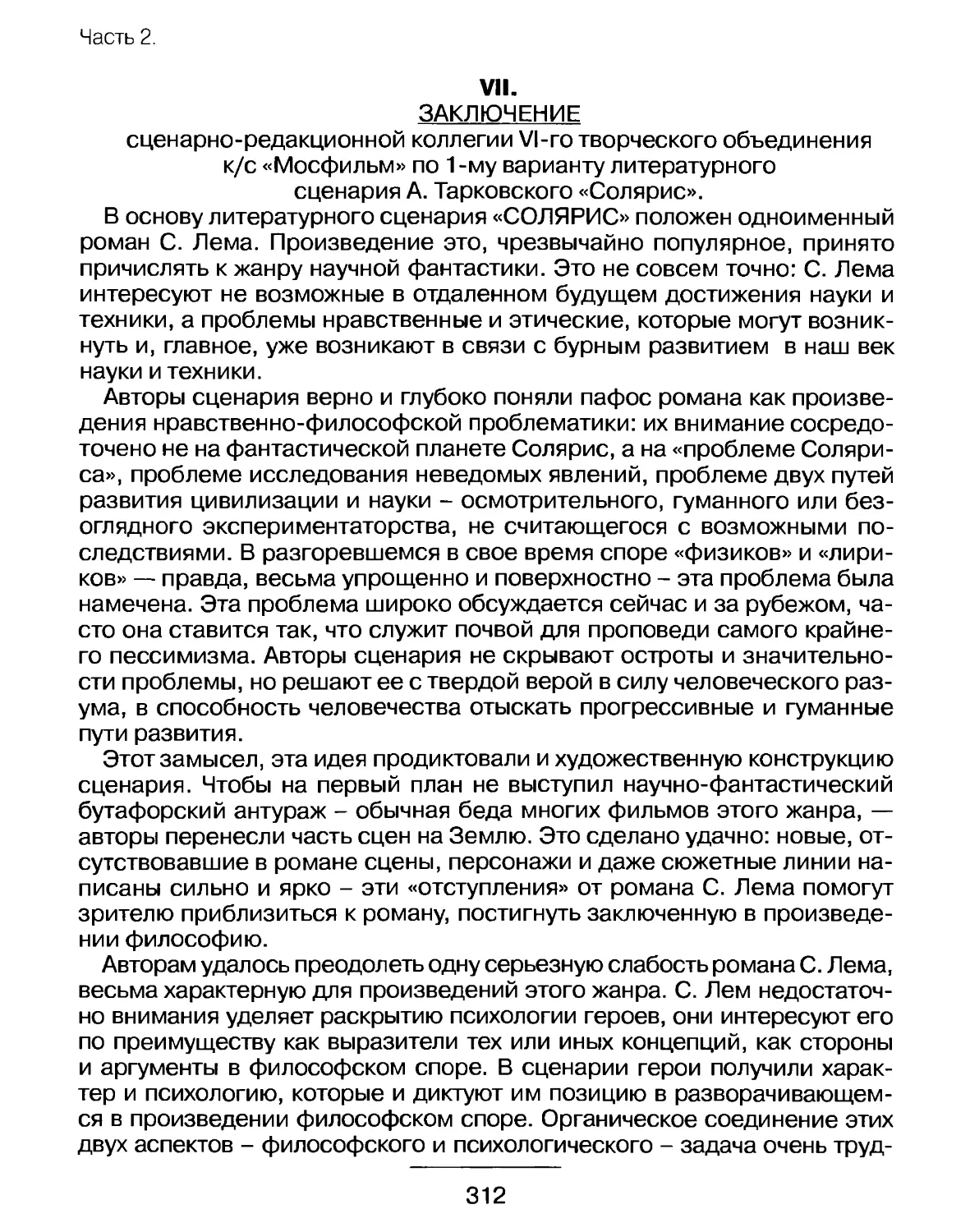 Заключение сценарно-редакционной коллегии VI-го творческого объединения к/с «Мосфильм» по 1-му варианту литературного сценария А. Тарковского «Солярис». 8 августа 1969 г.