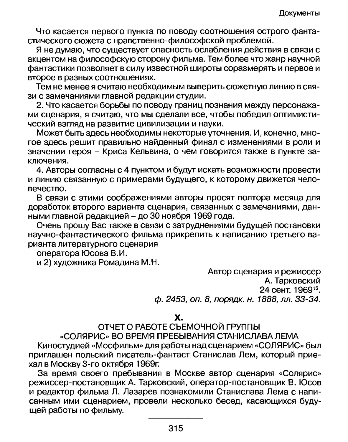 Отчет о работе съемочной группы «Солярис» во время пребывания Станислава Лема