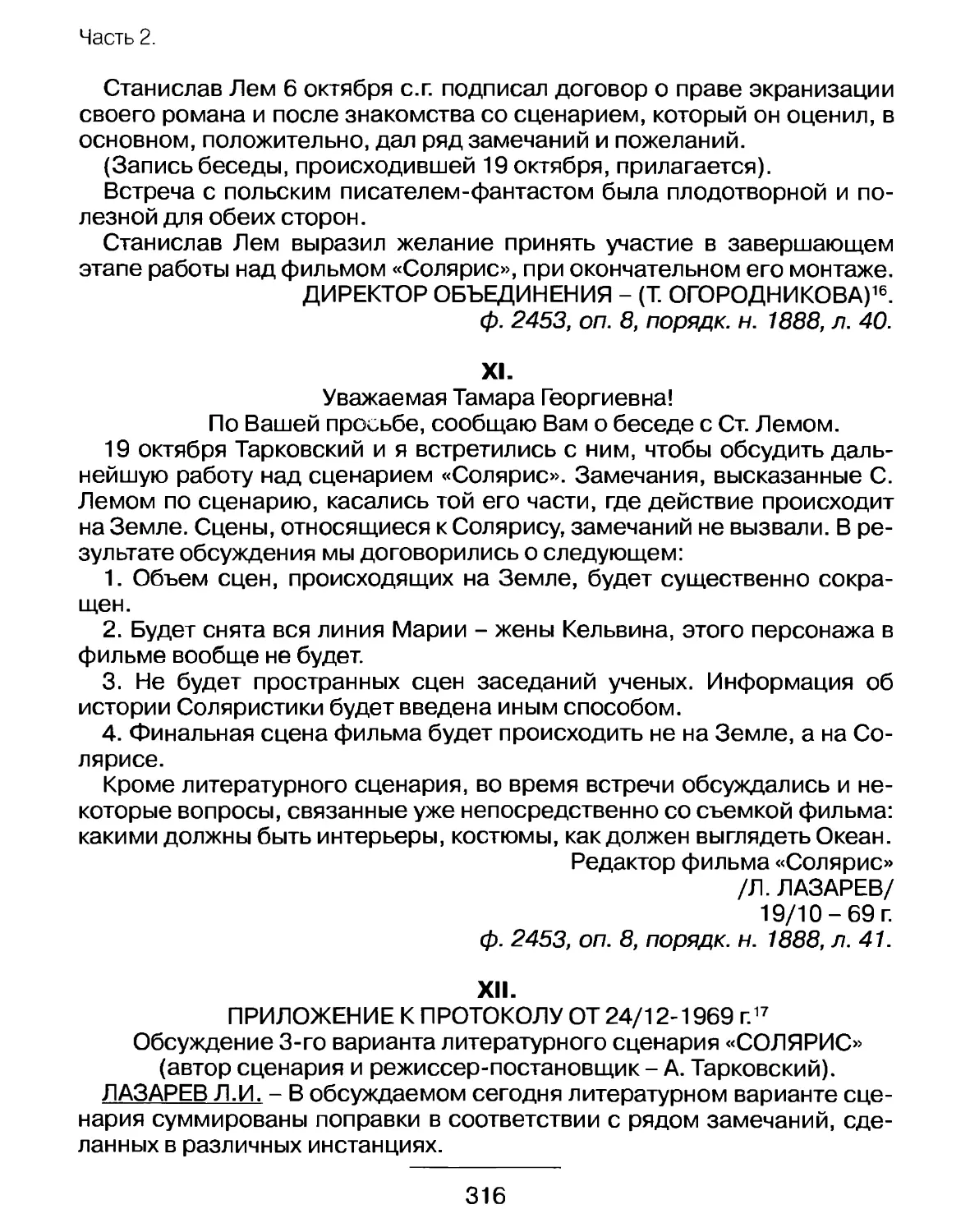 Сообщение редактора фильма Л.Лазарева о беседе со Станиславом Лемом 19 октября 1969 г.
Приложение к протоколу от 24 декабря 1969 г. Обсуждение 3-го варианта литературного сценария «Солярис»