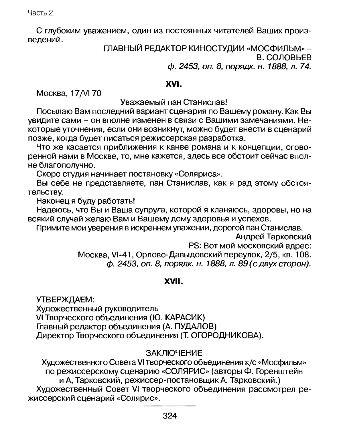 Письмо Андрея Тарковского Станиславу Лему от 17 июня 1970 г.
Заключение Художественного Совета VI творческого объединения к/с «Мосфильм» по режиссерскому сценарию «Солярис»