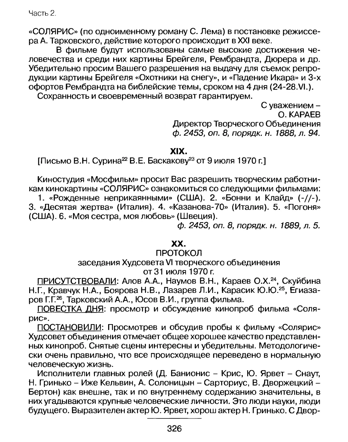 Письмо В.Н.Сурина В.Е.Баскакову от 9 июля 1970 г. о просмотре фильмов съемочной группой
Протокол заседания Худсовета VI творческого объединения от 31 июля 1970 г.