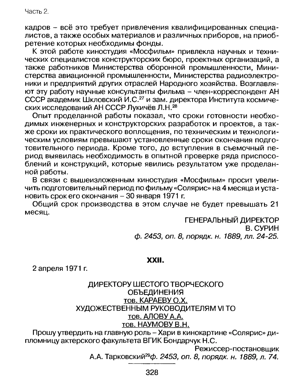 Письмо А.Тарковского руководству VI творческого объединения об утверждении актрисы H. Бондарчук