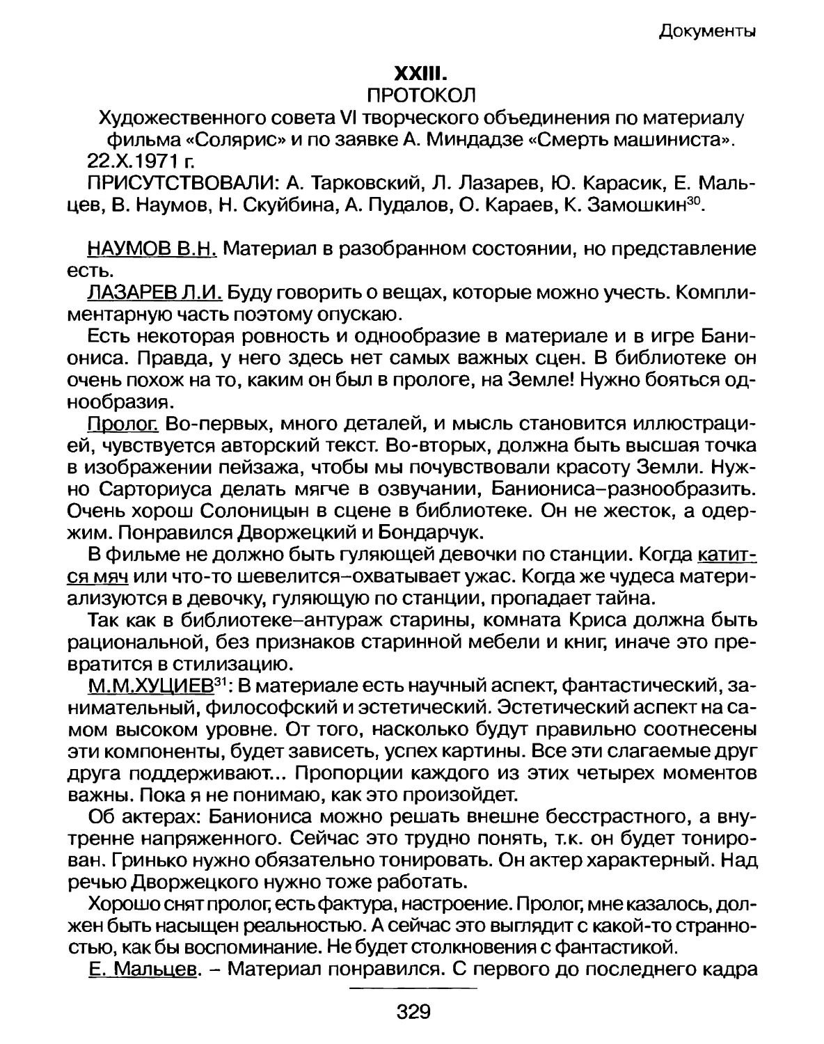 Протокол Художественного совета VI творческого объединения по материалу фильма «Солярис» и по заявке А. Миндадзе «Смерть машиниста» от 22 октября 1971 г.