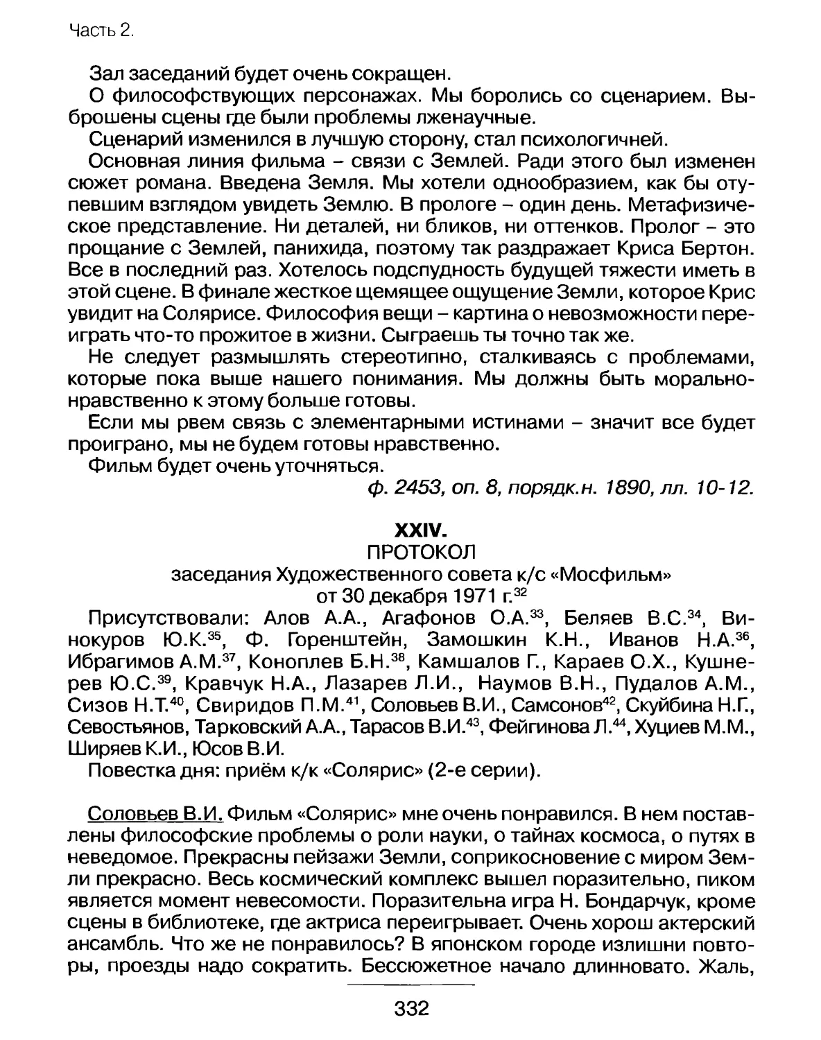 Протокол заседания Художественного совета к/с «Мосфильм» от 30 декабря 1971г.