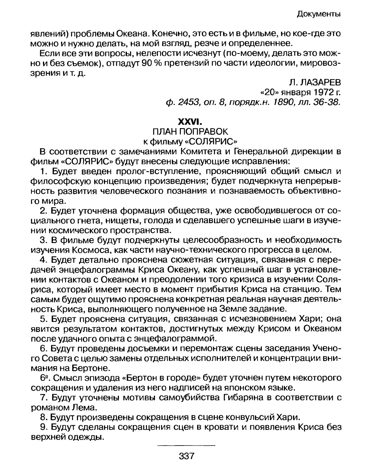 А.Тарковский, О.Караев, В.Наумов, В.Пудалов. План поправок к фильму «Солярис» от 24 января 1972 г.