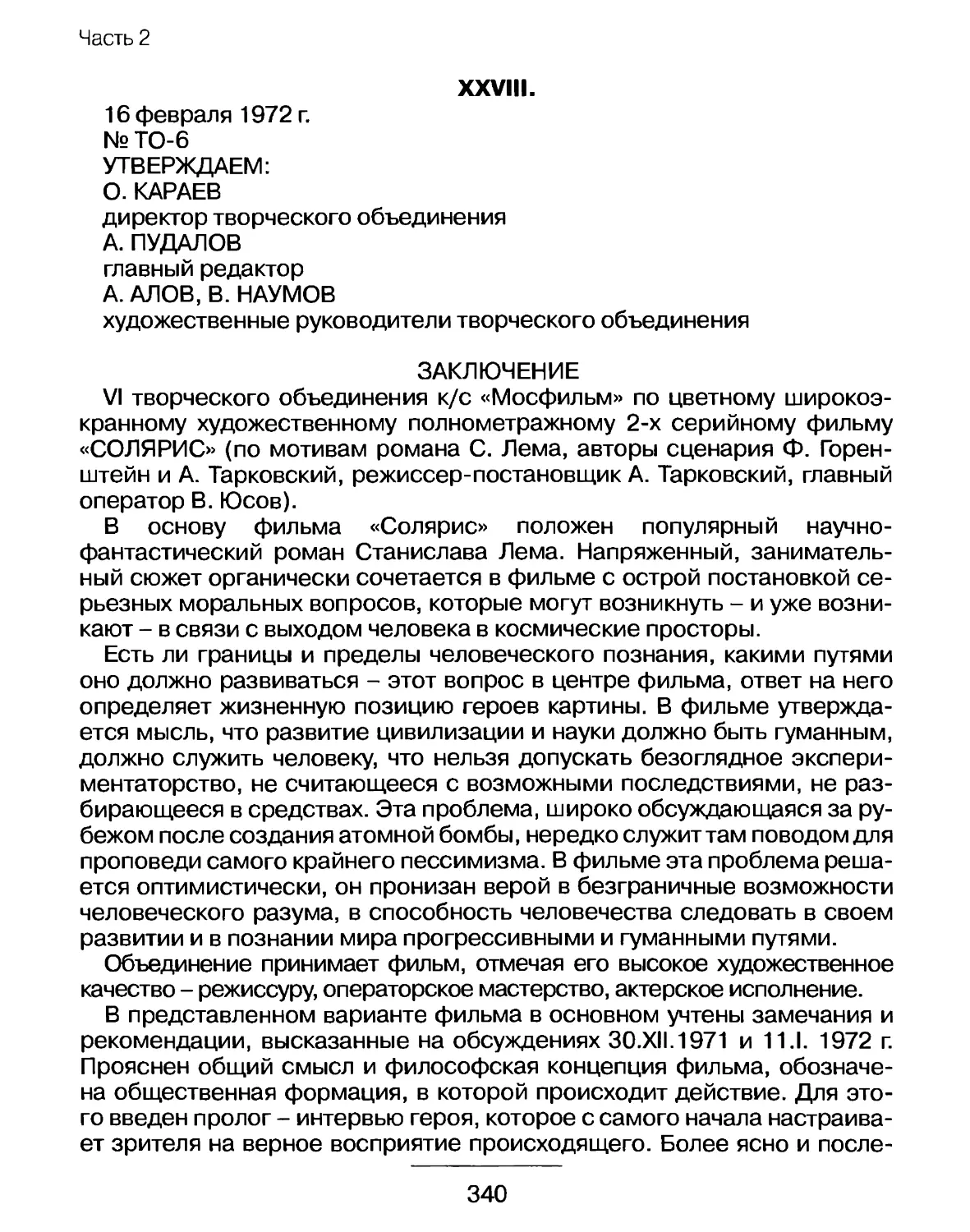 Заключение VI творческого объединения к/с «Мосфильм» по цветному широкоэкранному художественному полнометражному 2-х серийному фильму «Солярис» от 16 февраля 1972 г.