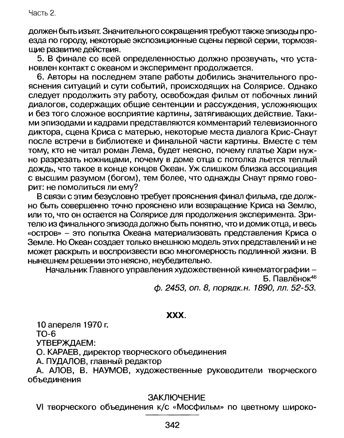 Заключение VI творческого объединения к/с «Мосфильм» по цветному широкоэкранному художественному полнометражному 2-х серийному фильму «Солярис» от 10 апреля 1972 г.