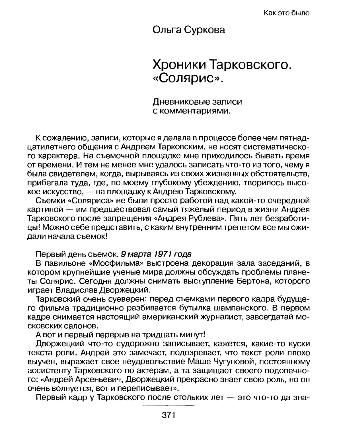 О. Суркова. Хроники Тарковского: «Солярис»