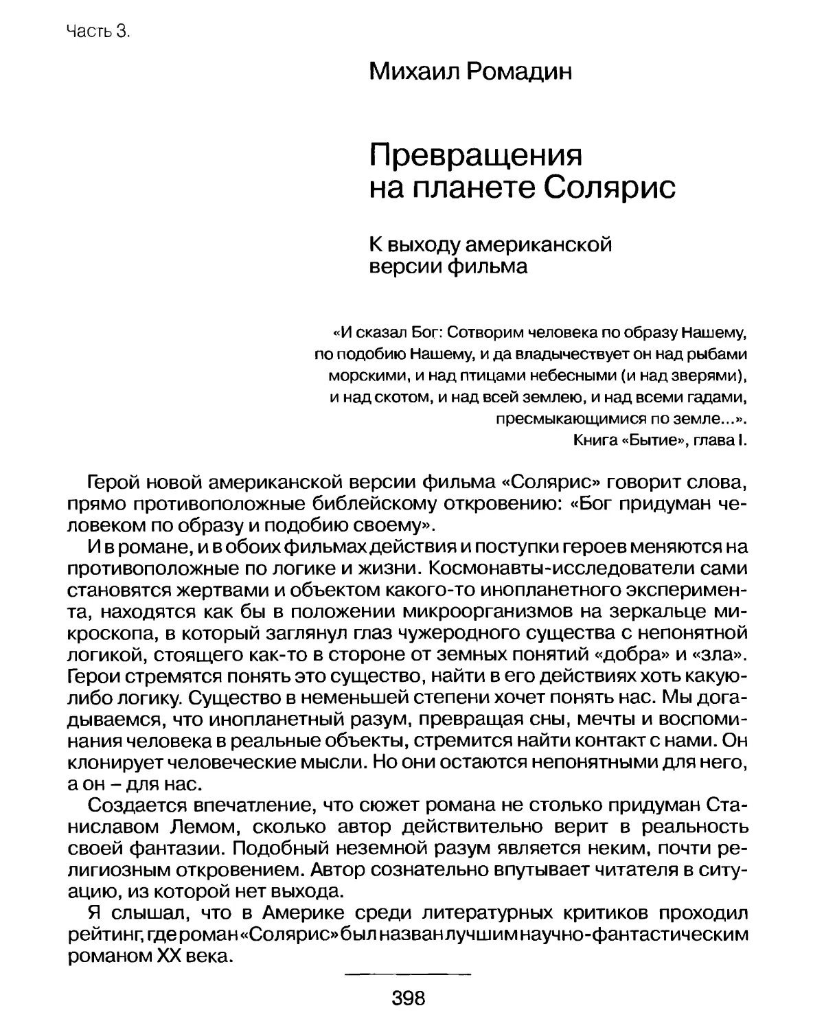 М.Ромадин. Превращения на планете Солярис