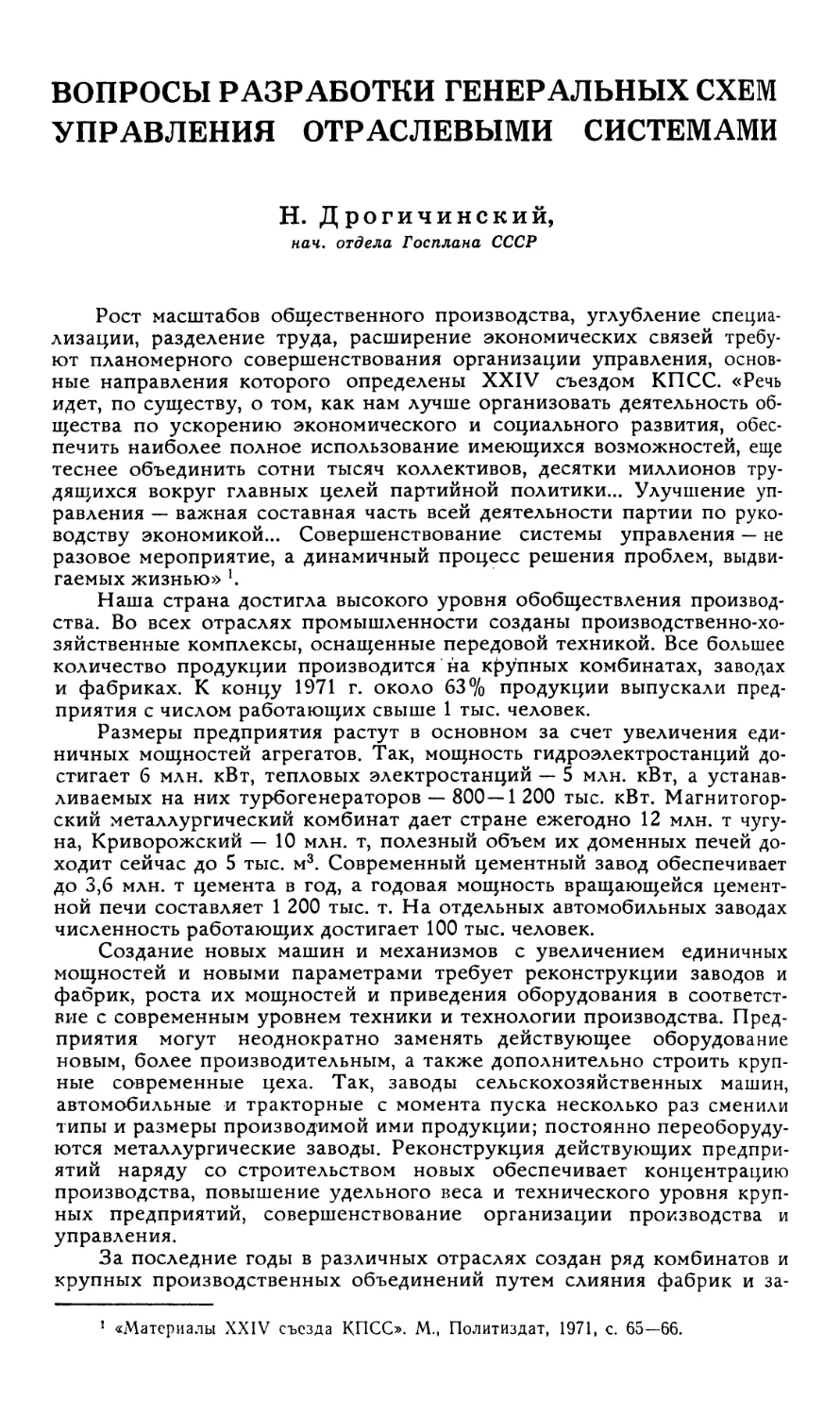 Н. Дрогичинский — Вопросы разработки генеральных схем управления отраслевыми системами