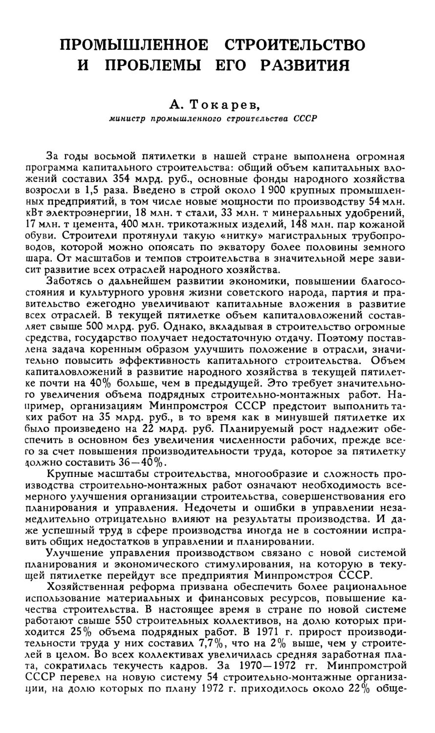 A. Токарев — Промышленное строительство и проблемы его развития