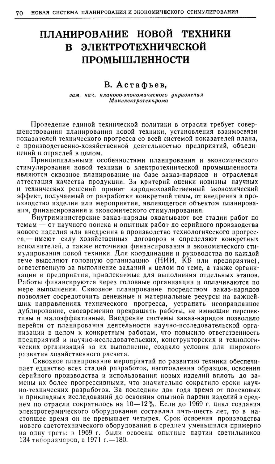 В. Астафьев — Планирование новой техники в электротехнической промышленности