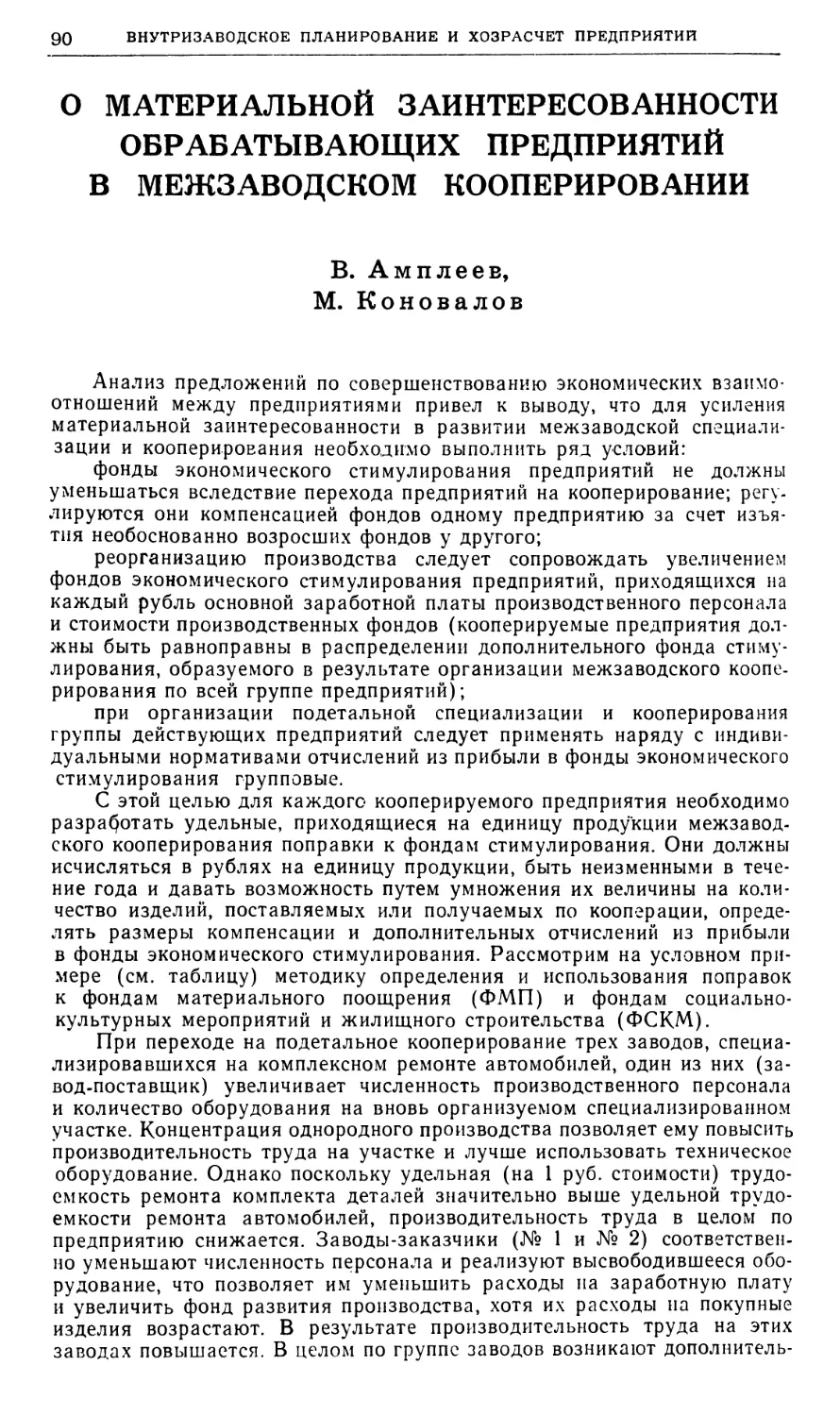 Е. Амплеев, М. Коновалов — О материальной заинтересованности обрабатывающих предприятий в межзаводском кооперировании