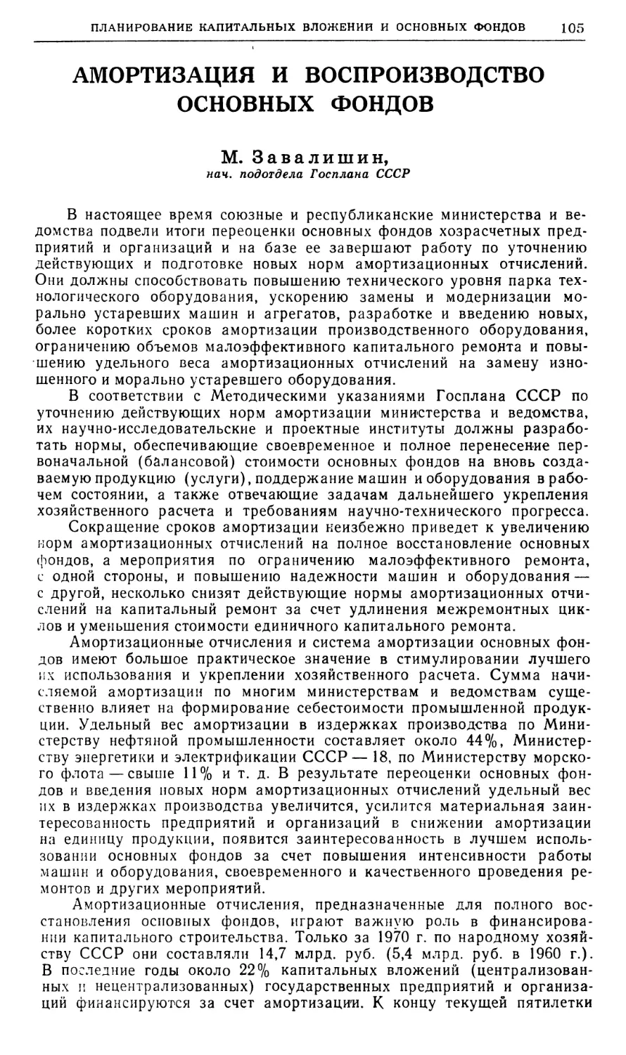 М. Завалишин — Амортизация и воспроизводство основных фондов