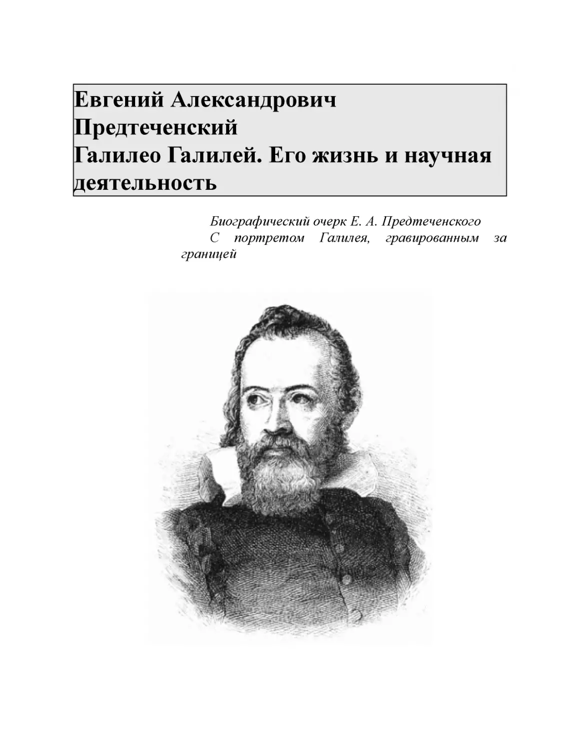 Евгений Александрович Предтеченский Галилео Галилей. Его жизнь и научная деятельность