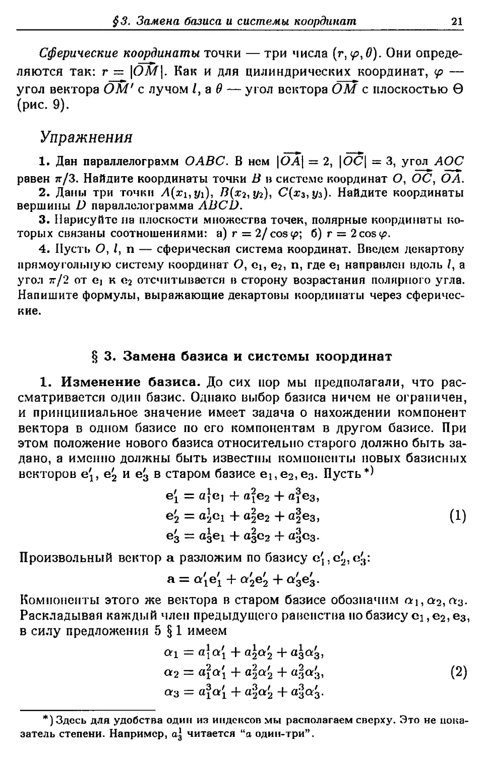 § 3. Замена базиса и системы координат